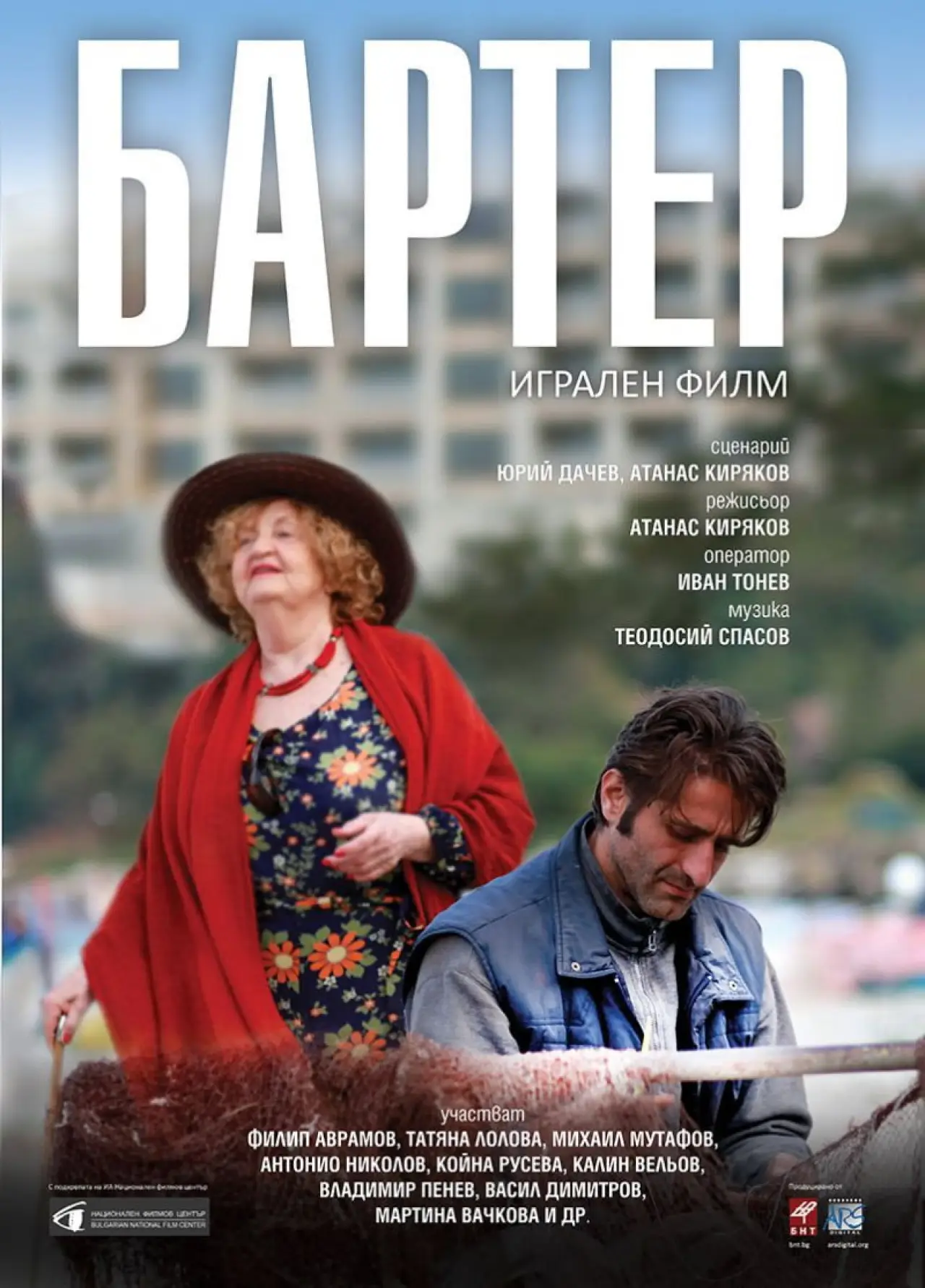 Plakat filmowy "Бартер"