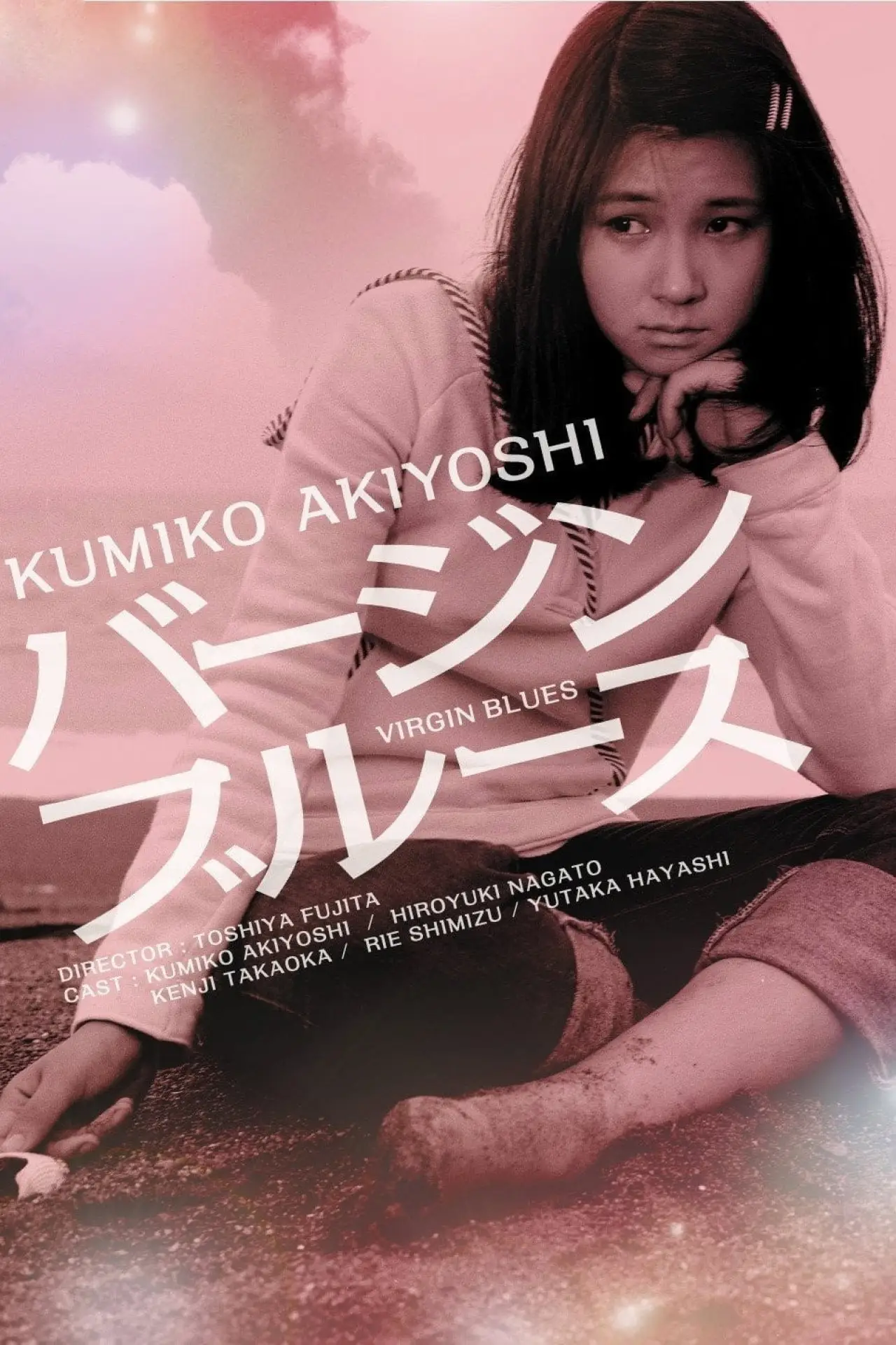 Plakat filmowy "バージンブルース"