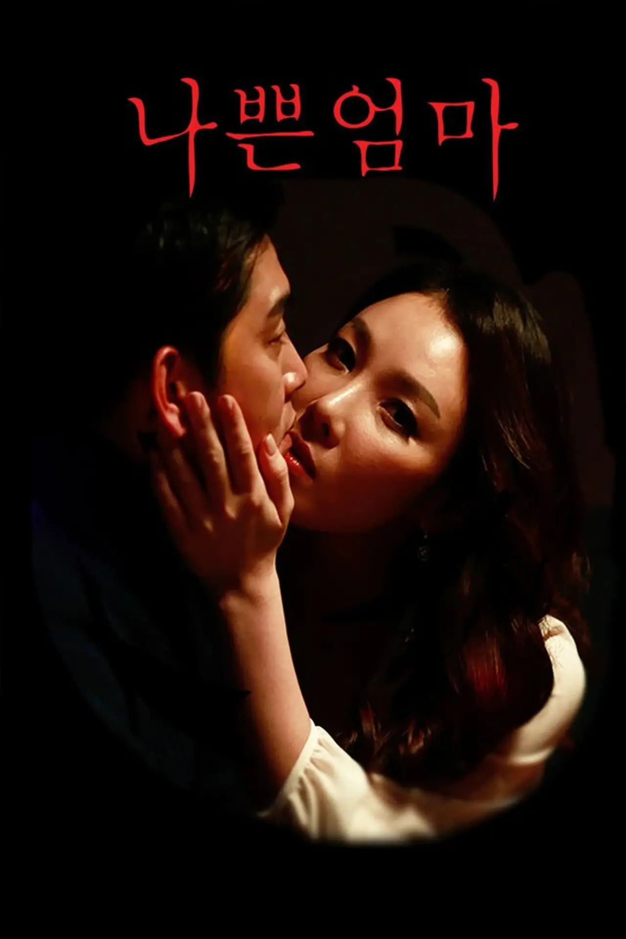 Plakat filmowy "나쁜 엄마"