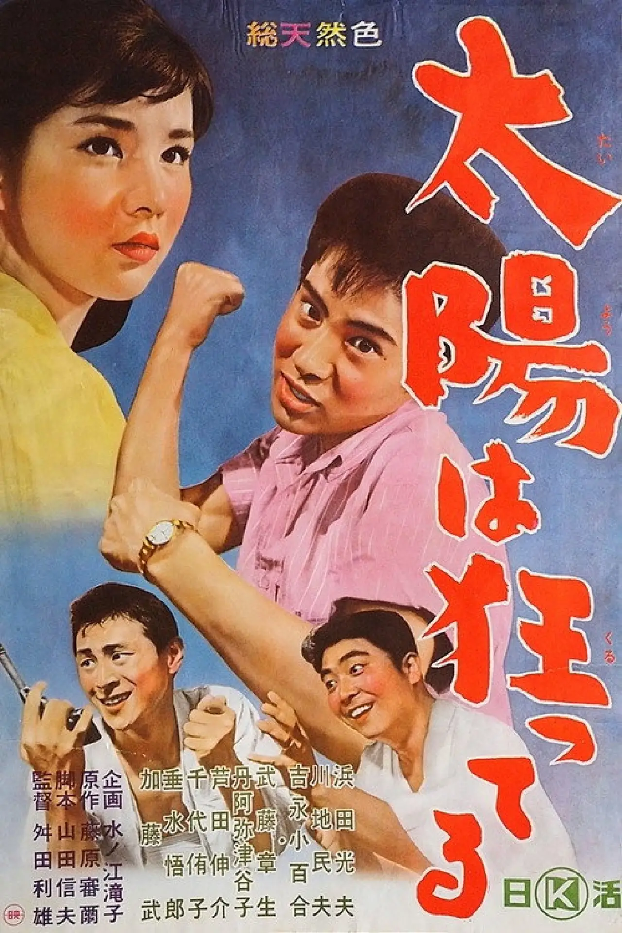 Plakat filmowy "太陽は狂ってる"