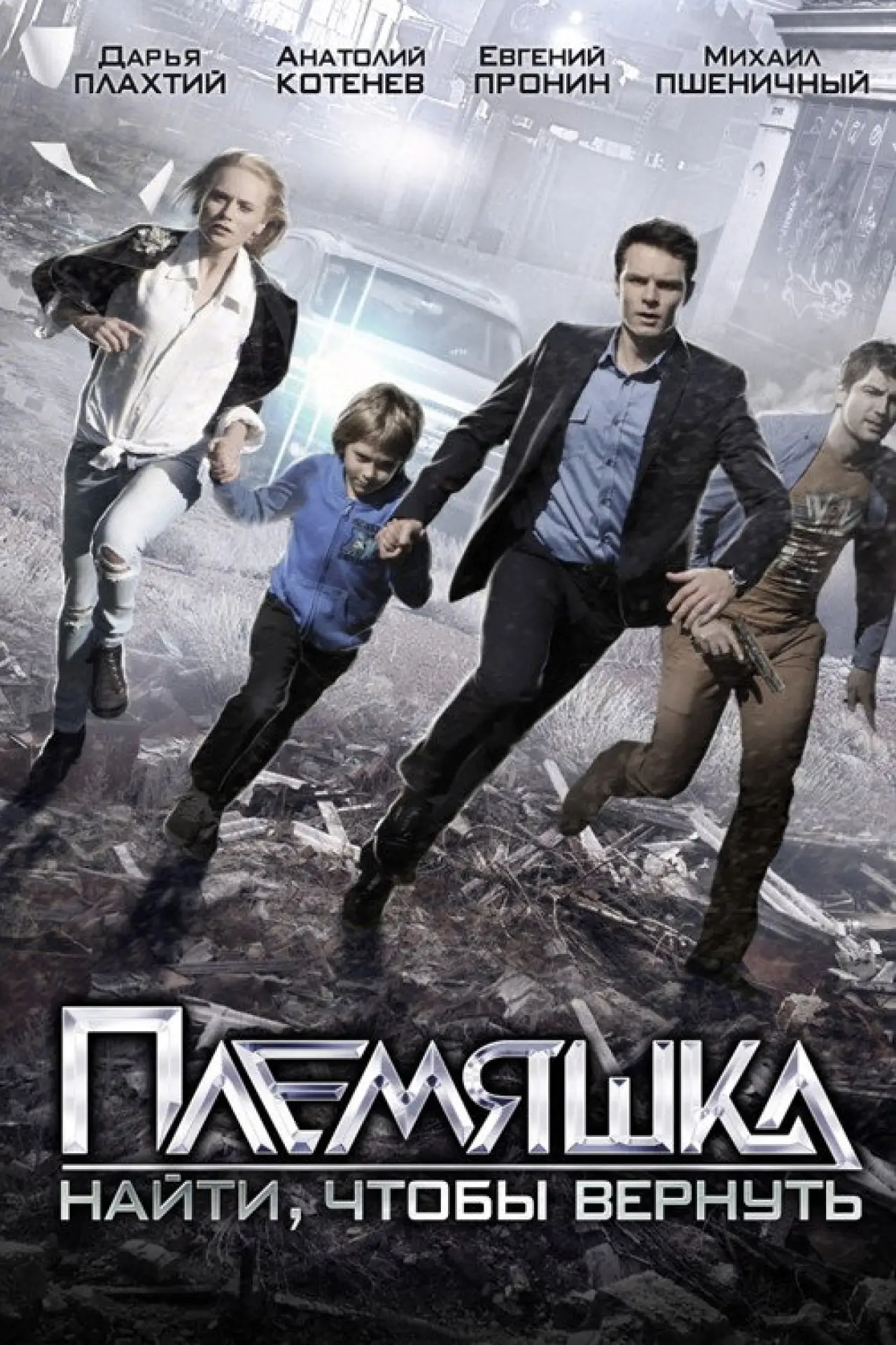 Plakat filmowy "Племяшка"