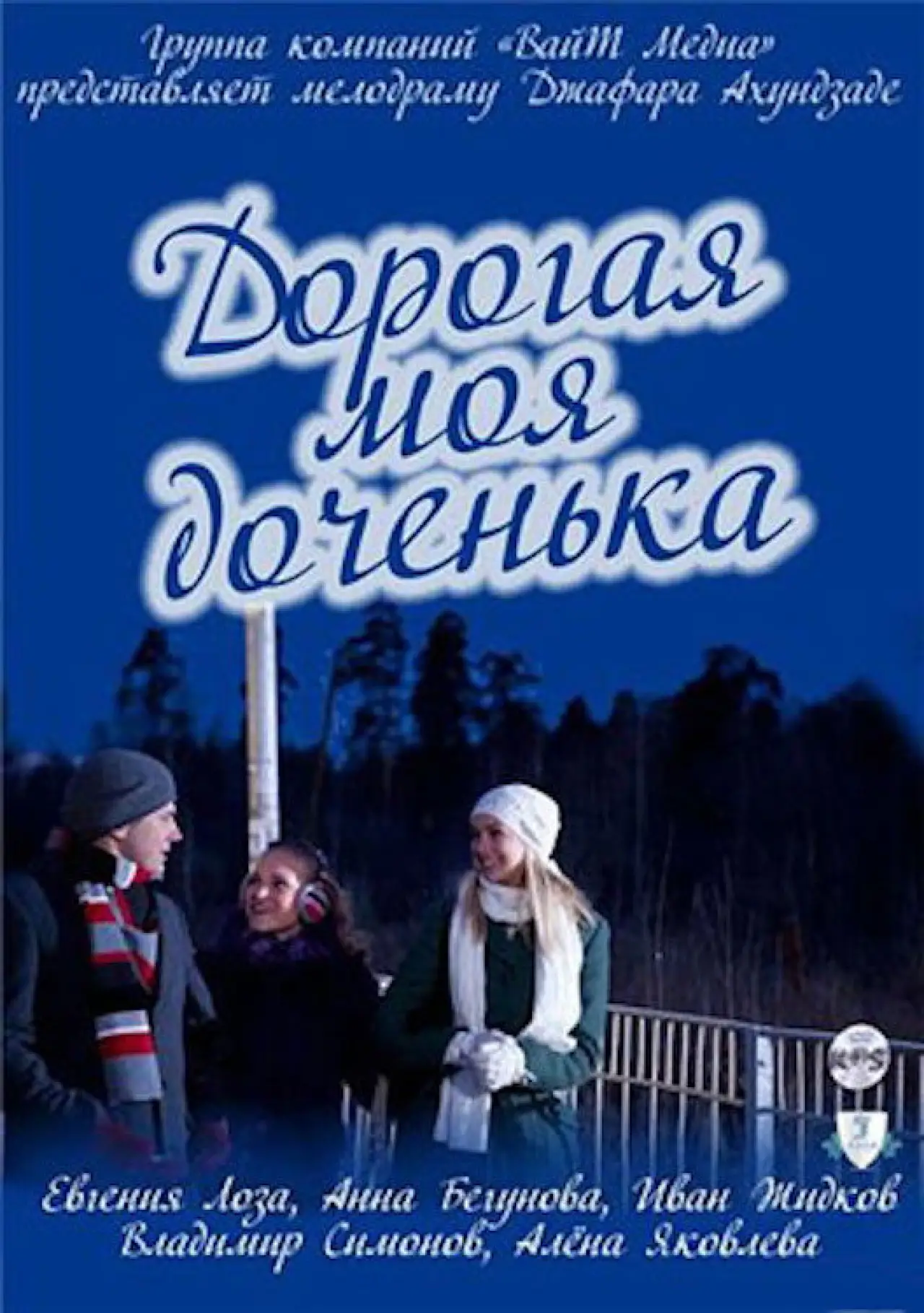 Plakat filmowy "Дорогая моя доченька"