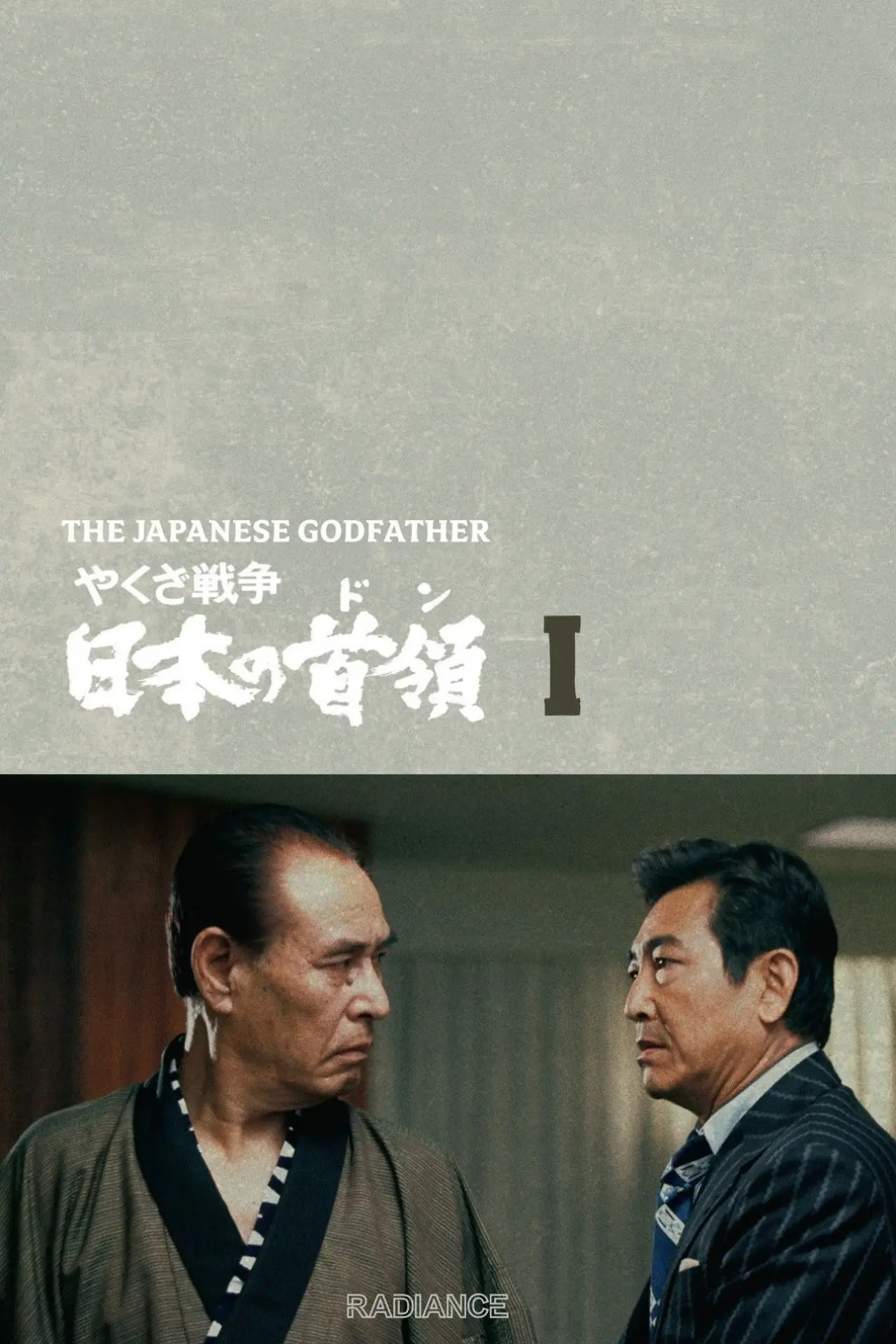 Plakat filmowy "やくざ戦争 日本の首領"