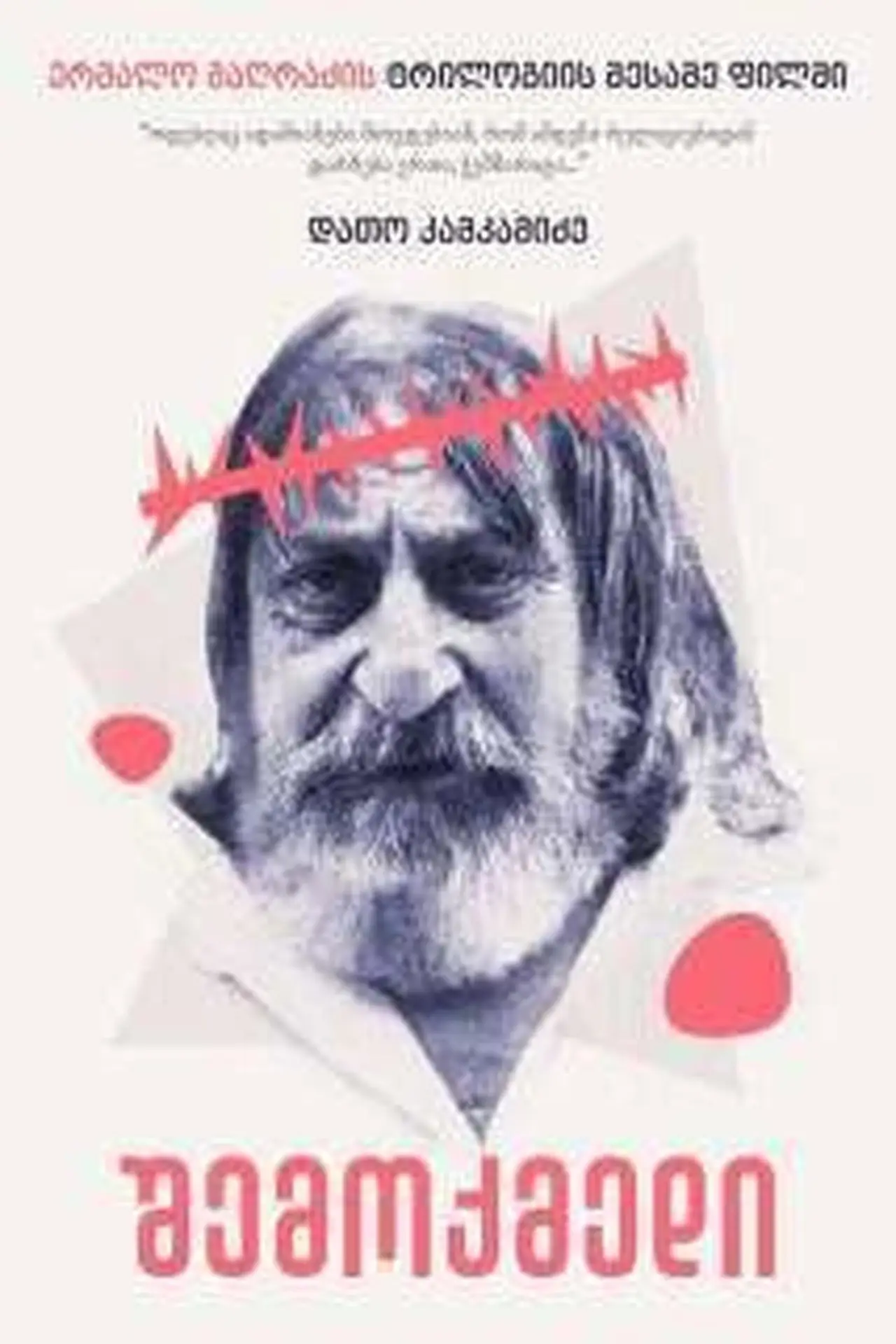 Plakat filmowy "შემოქმედი"