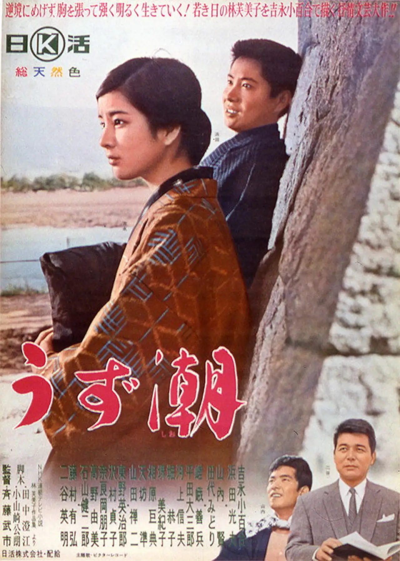 Plakat filmowy "うず潮"