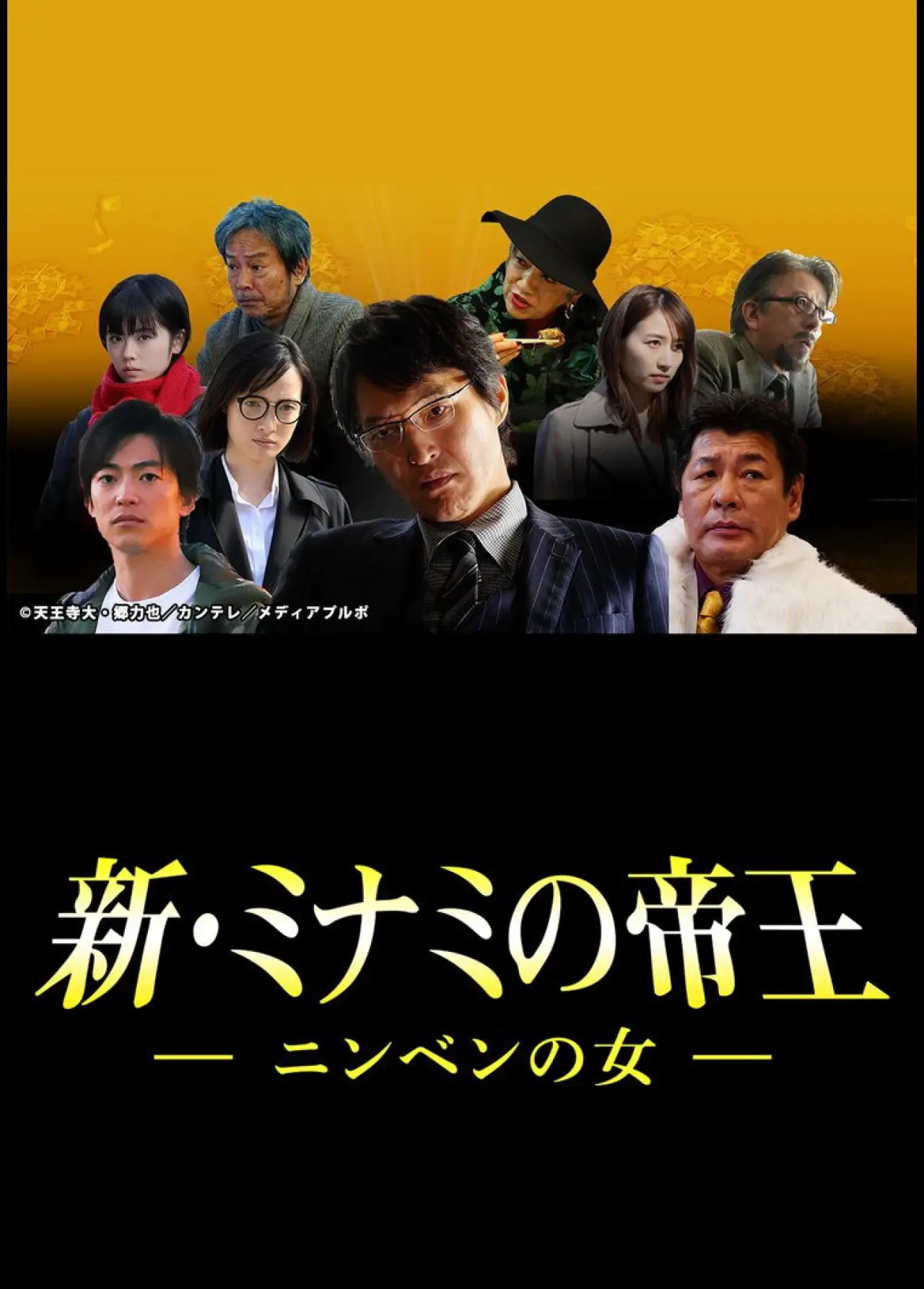 Plakat filmowy "新・ミナミの帝王～ニンベンの女～"