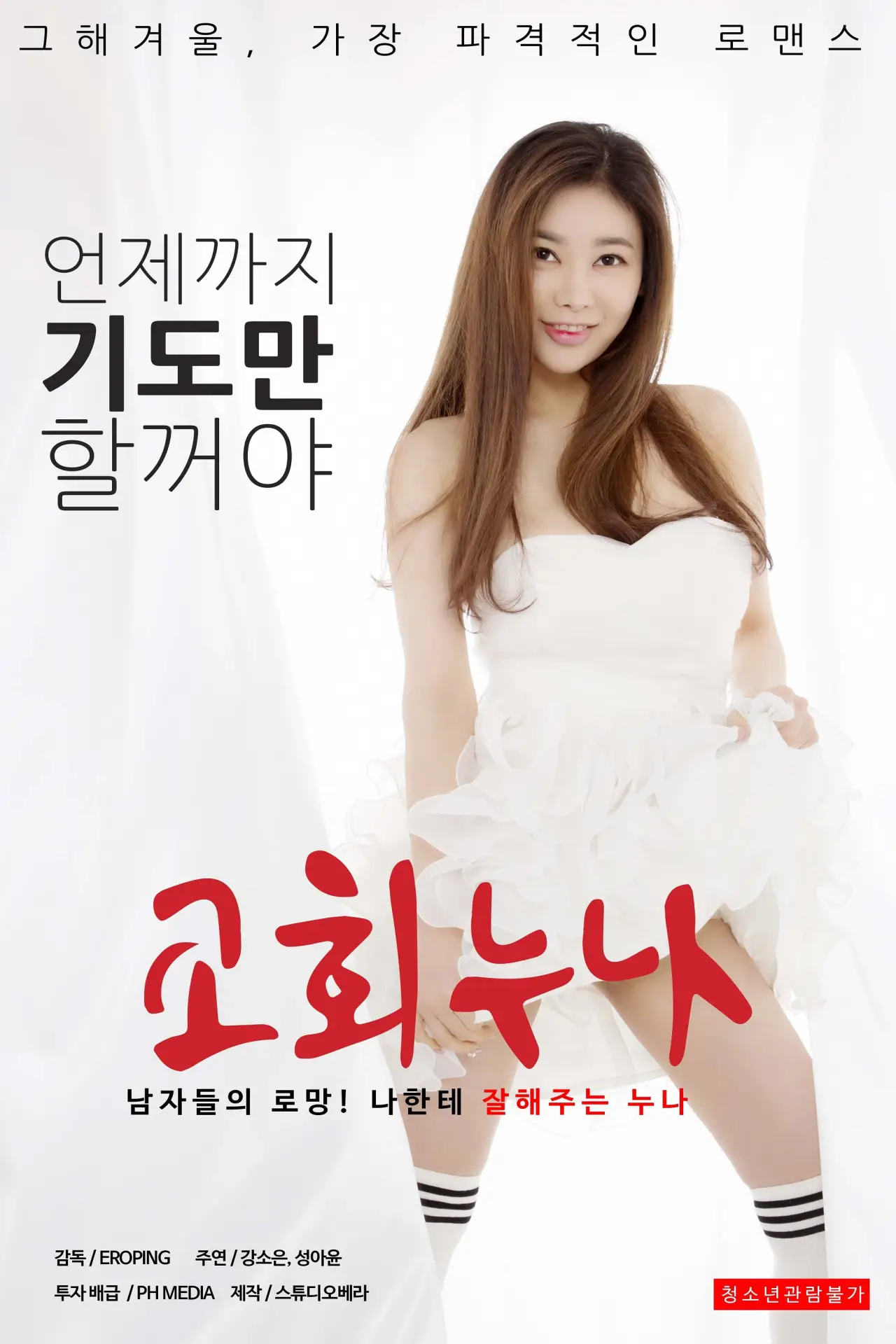 Plakat filmowy "교회누나"