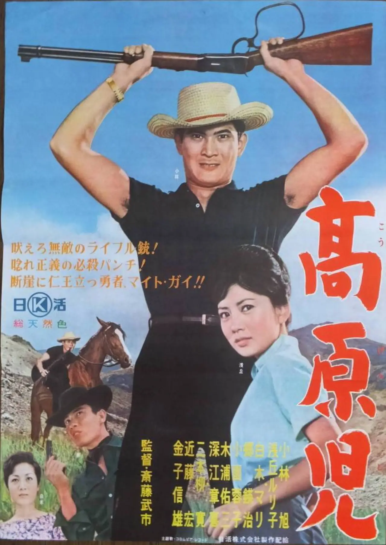 Plakat filmowy "高原児"