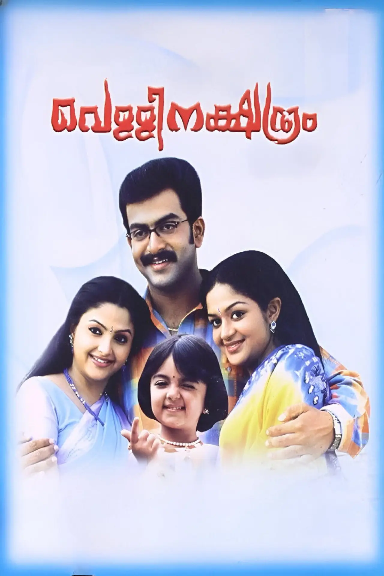 Plakat filmowy "വെള്ളിനക്ഷത്രം"