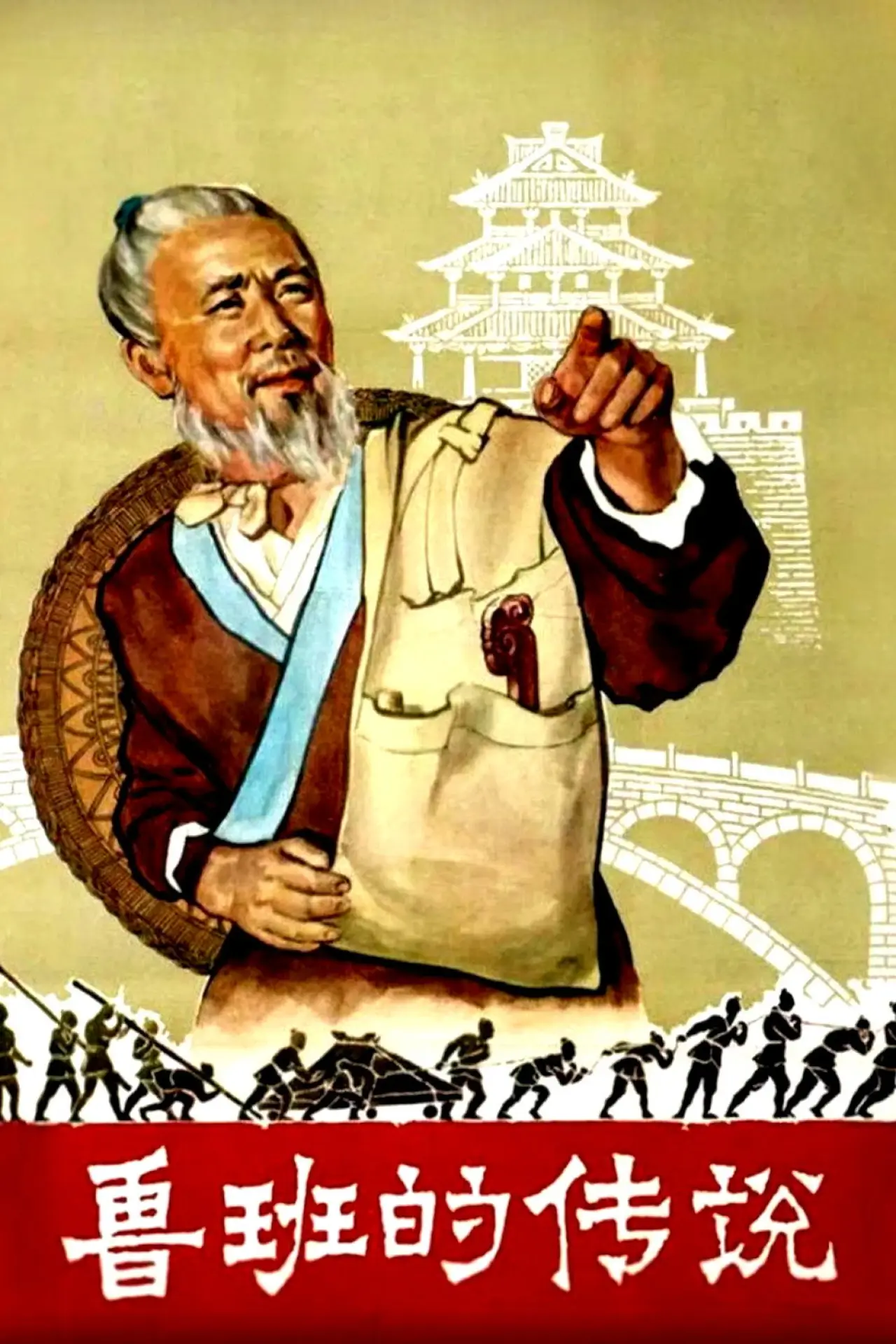Plakat filmowy "鲁班的传说"