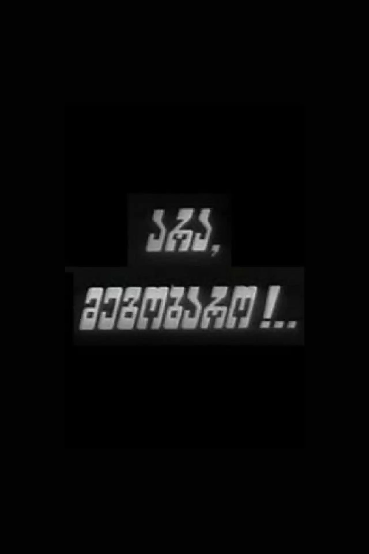 Plakat filmowy "არა, მეგობარო"