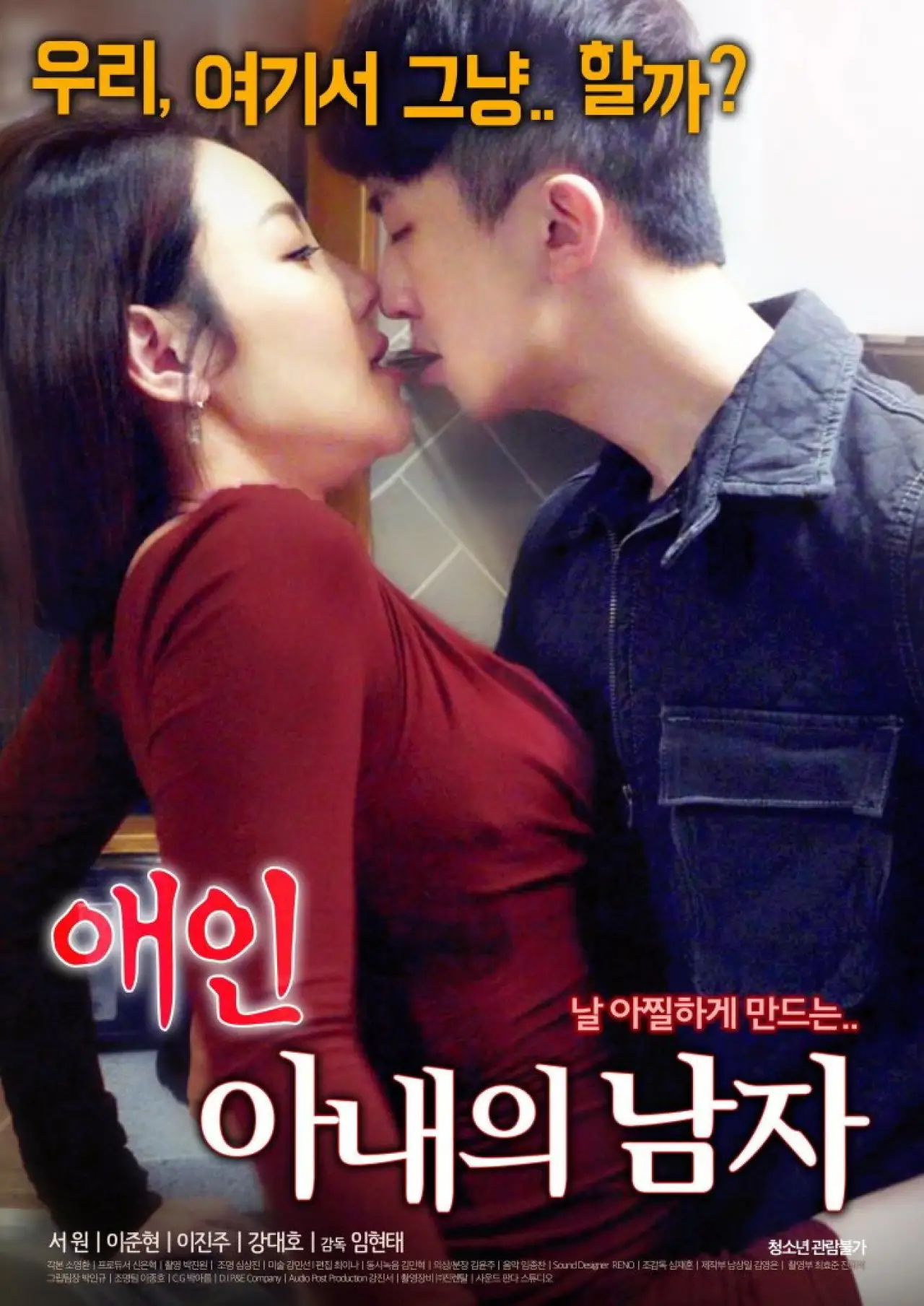 Plakat filmowy "애인 : 아내의 남자"