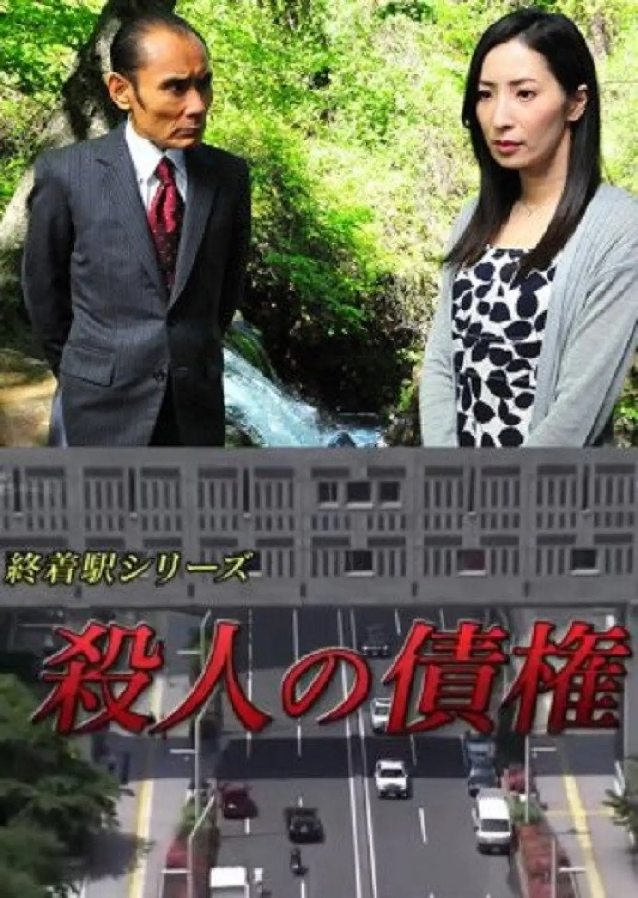 Plakat filmowy "森村誠一の終着駅シリーズ30・殺人の債権"