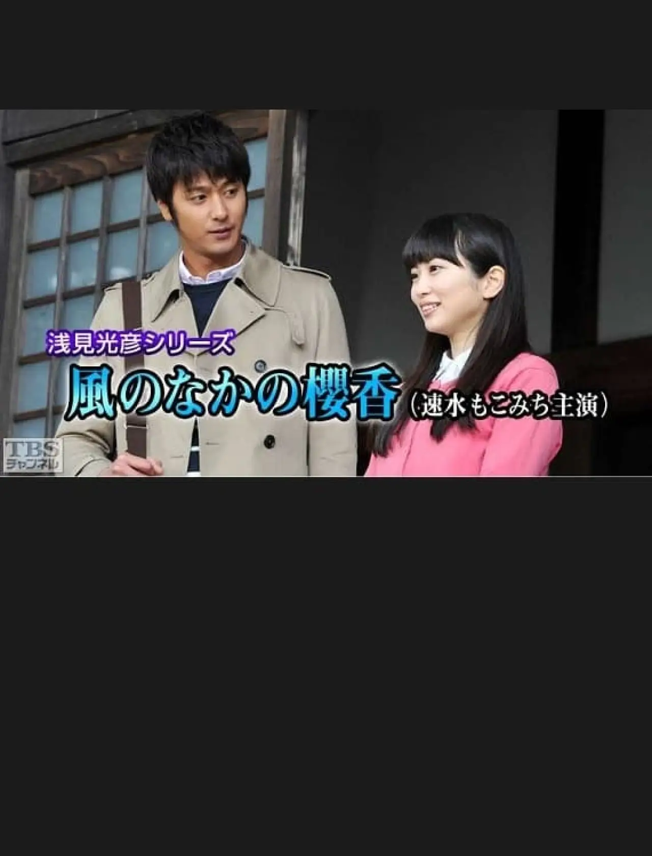 Plakat filmowy "浅見光彦シリーズ35 風のなかの櫻香"
