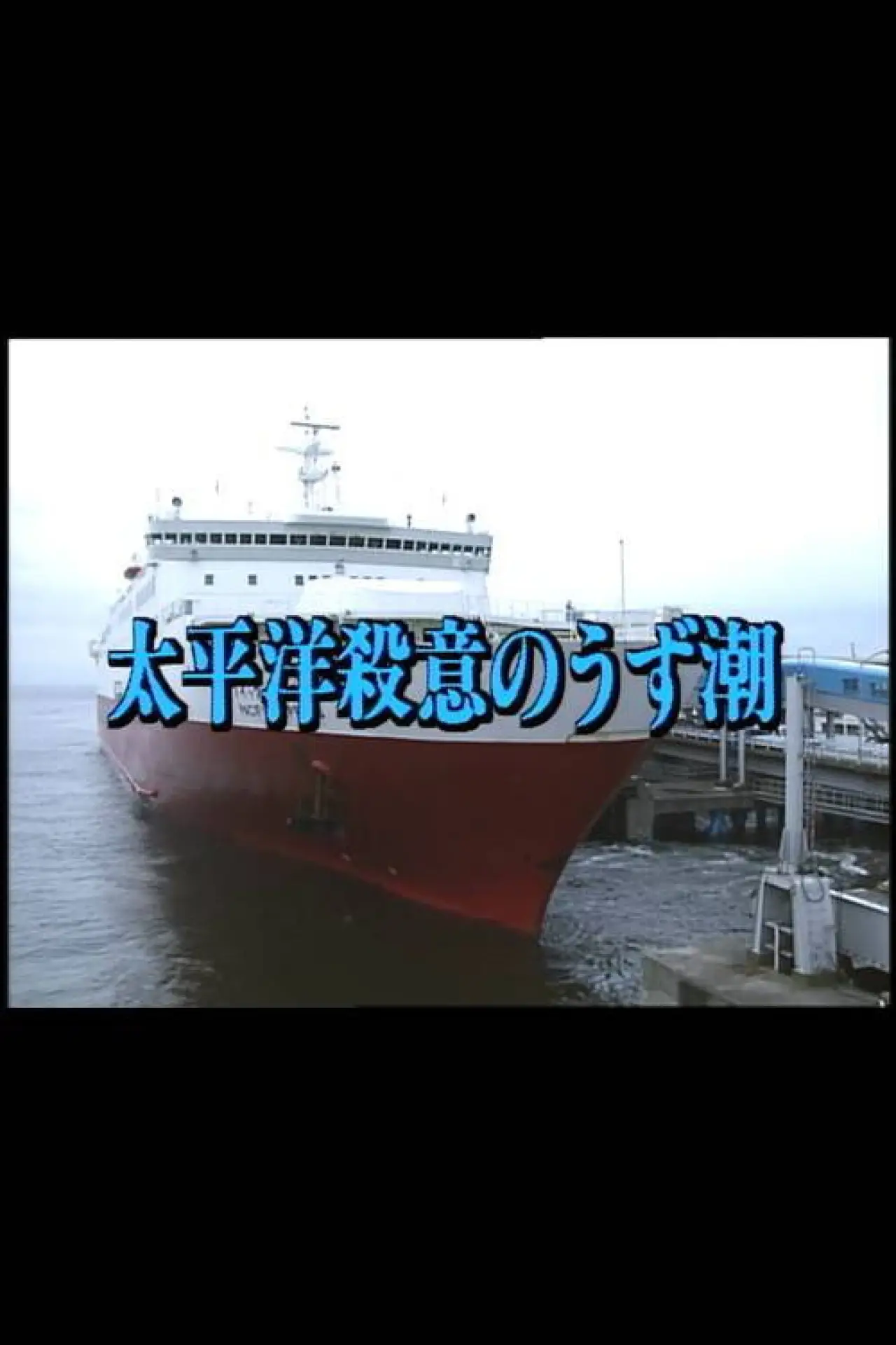 Plakat filmowy "太平洋殺意のうず潮"