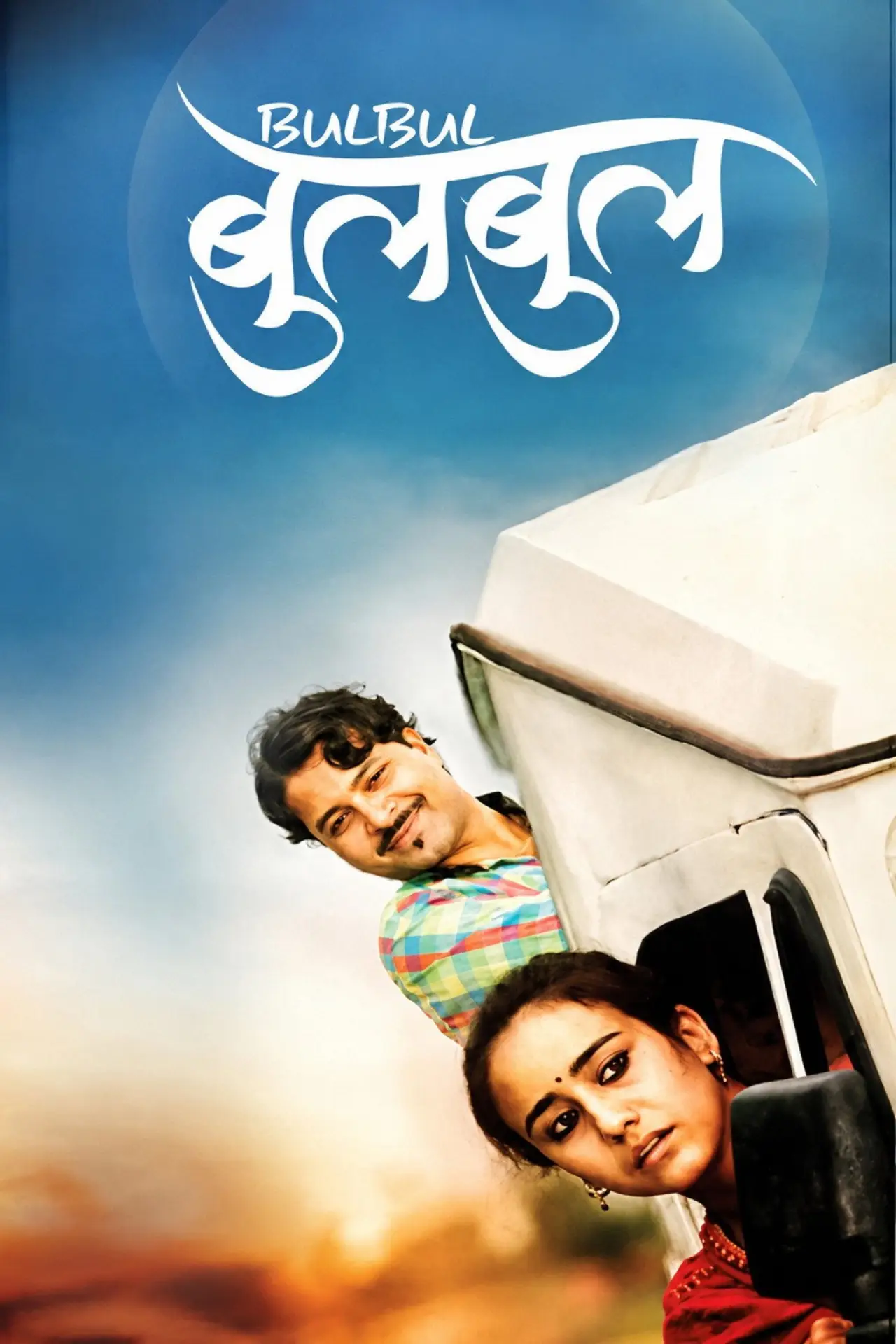 Plakat filmowy "बुलबुल"