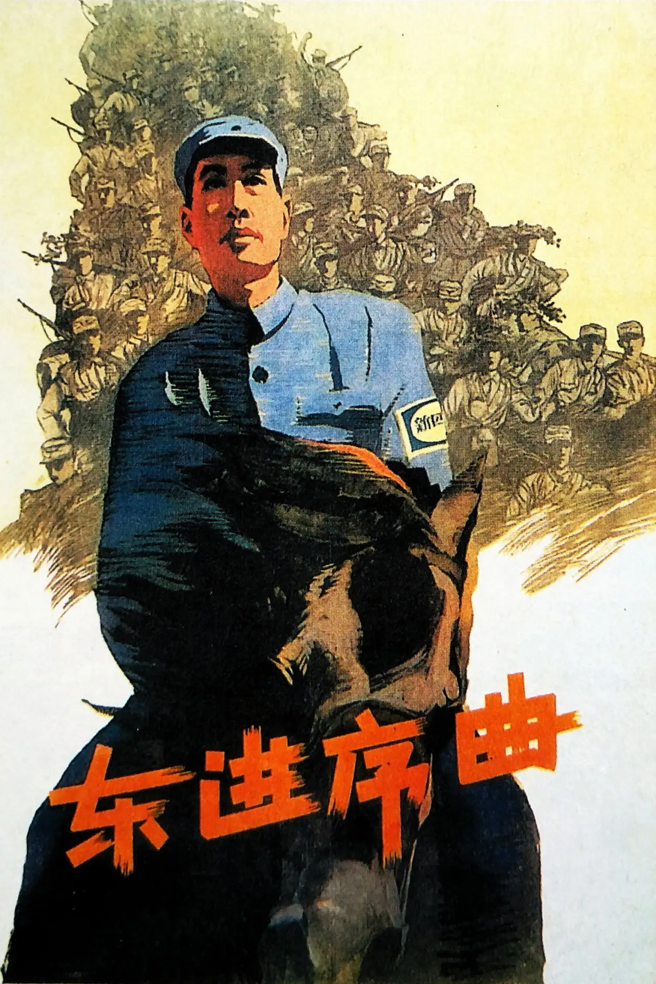 Plakat filmowy "东进序曲"