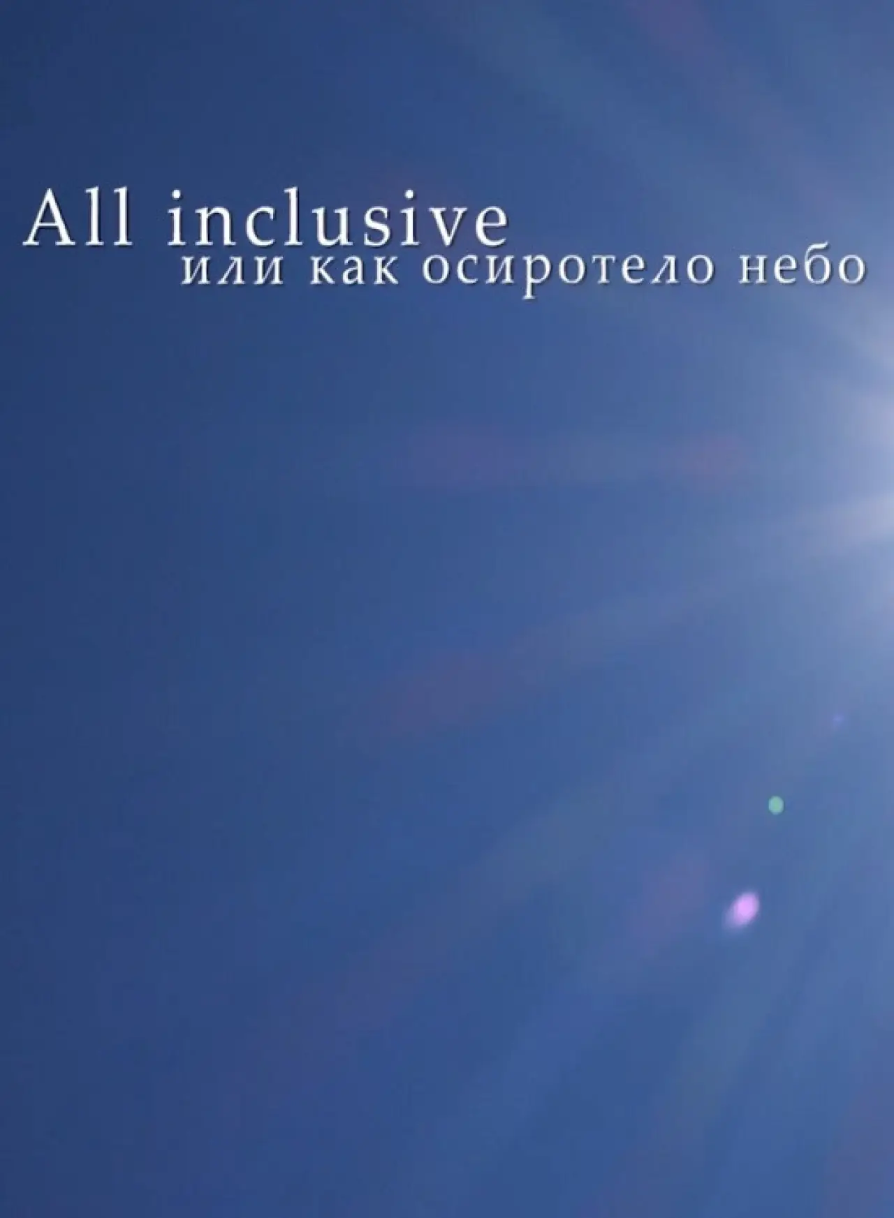 Plakat filmowy "All Inclusive, или Как осиротело небо"