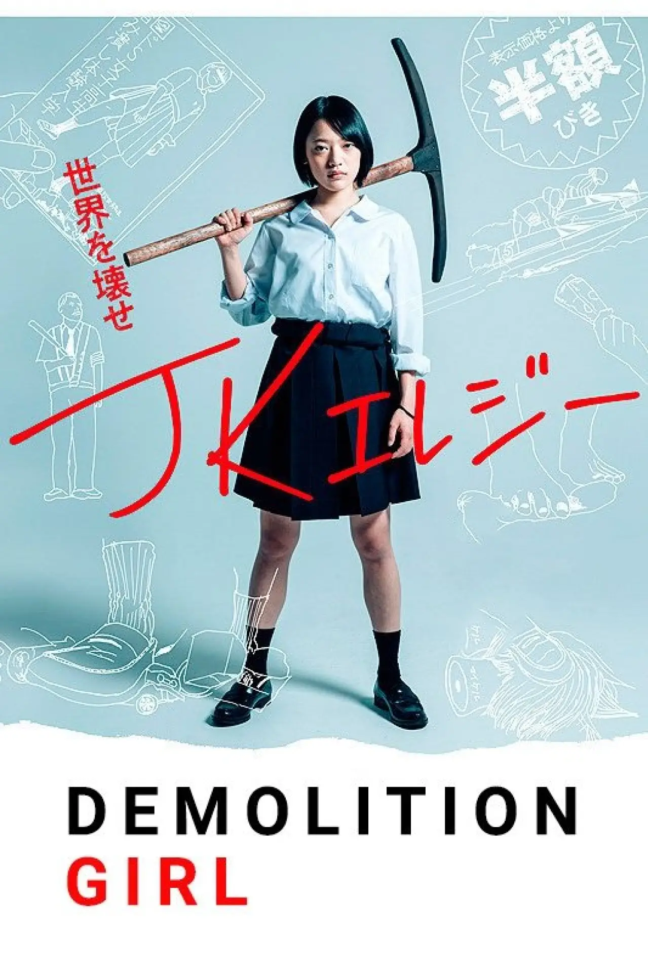 Plakat filmowy "JKエレジー"