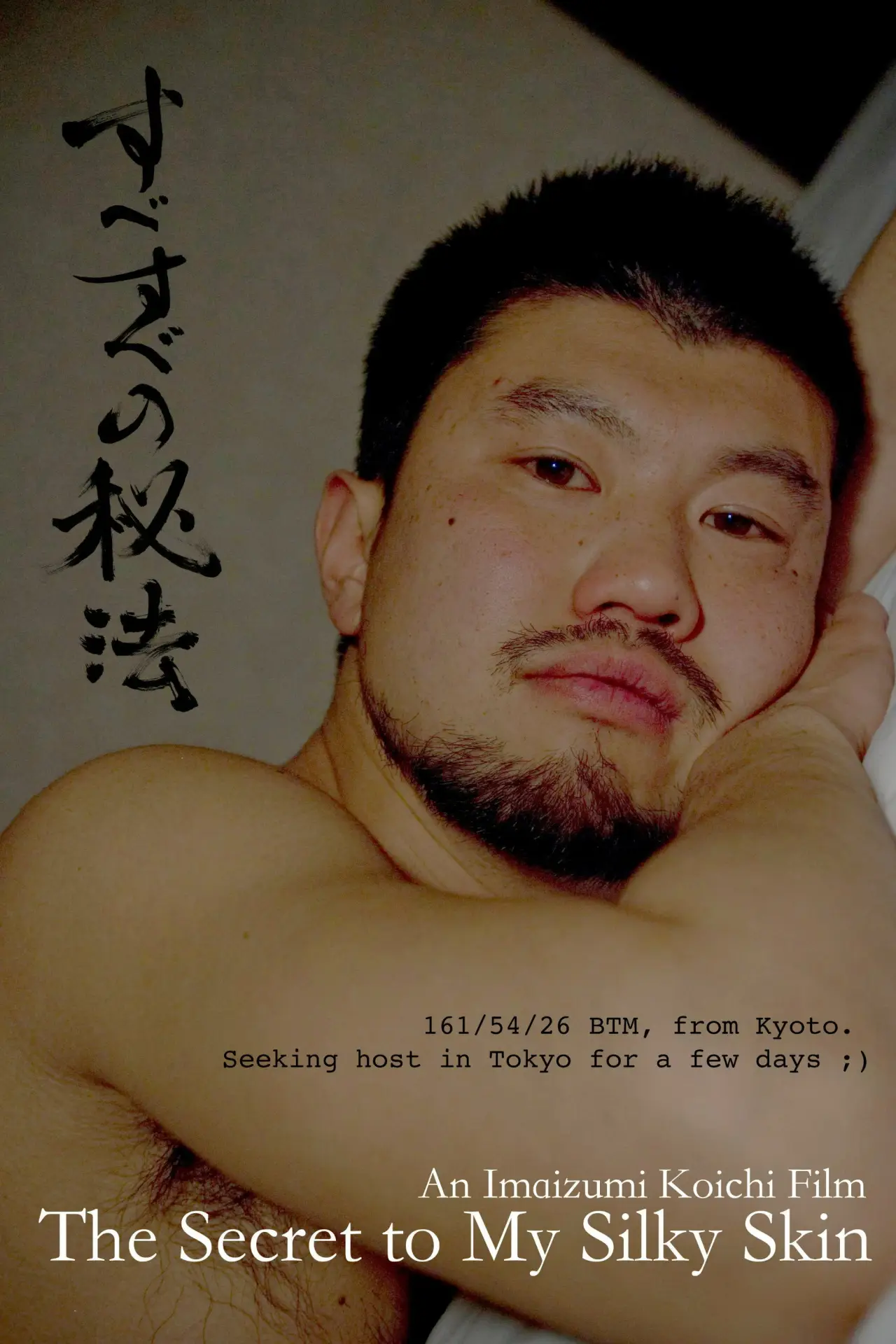 Plakat filmowy "すべすべの秘法"