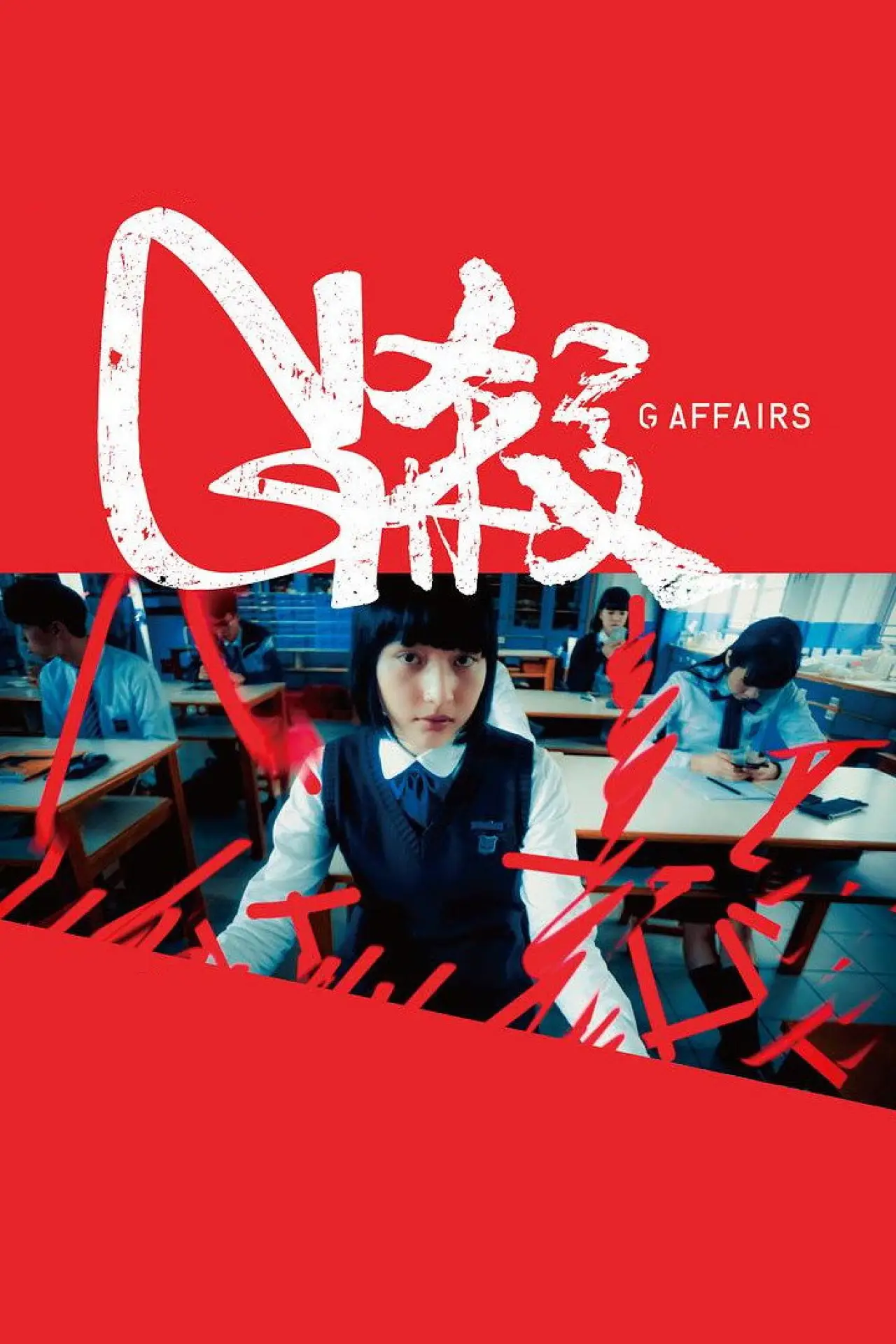 Plakat filmowy "G殺"