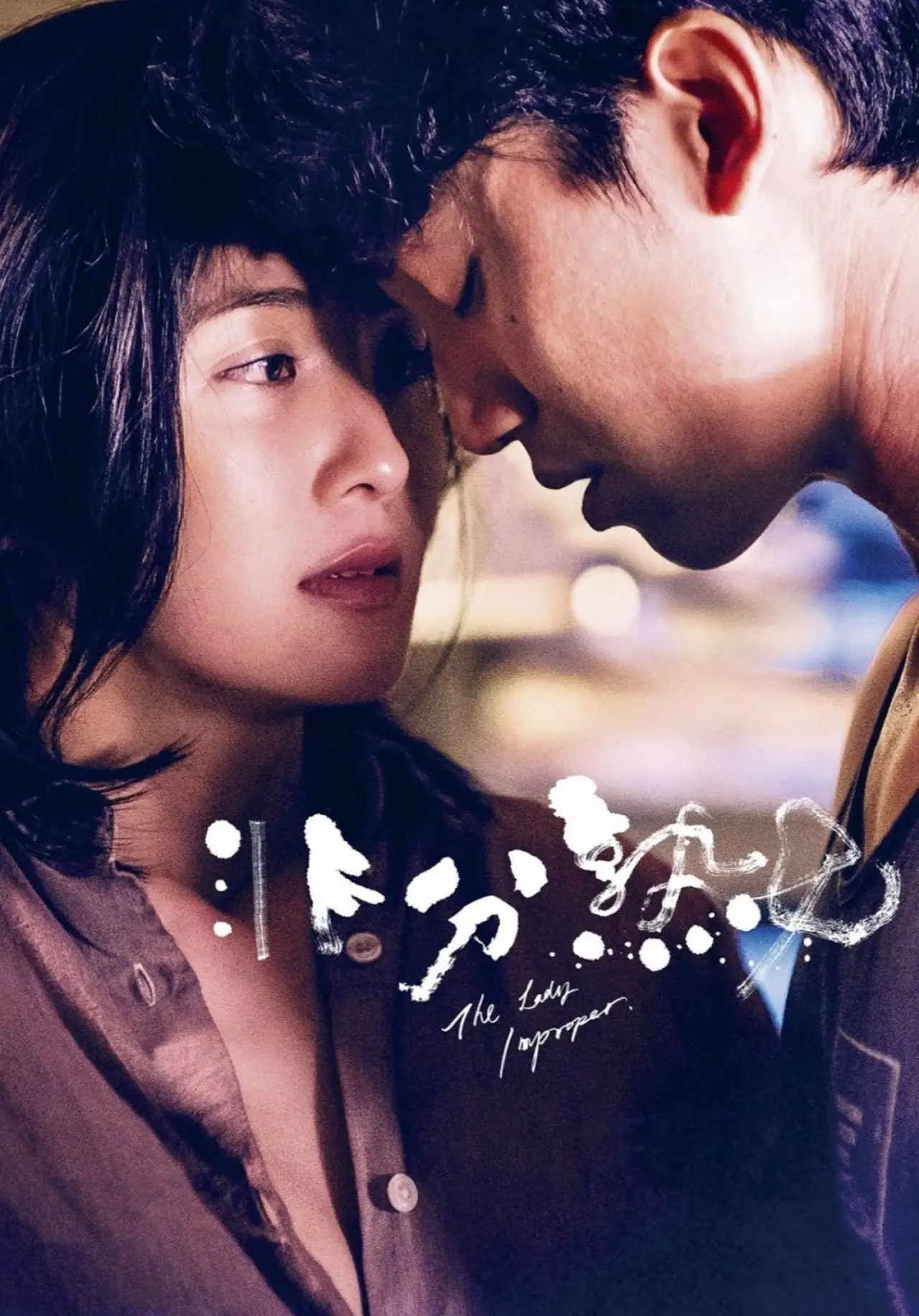 Plakat filmowy "非分熟女"