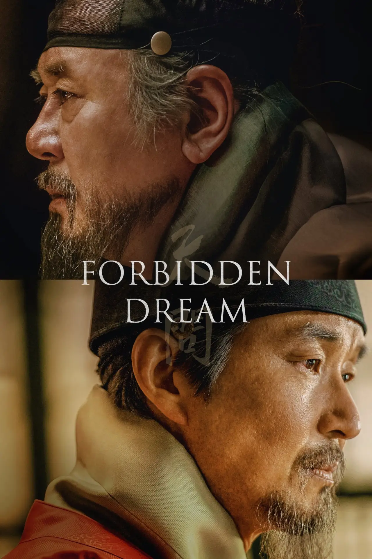 Plakat filmowy "천문: 하늘에 묻는다"