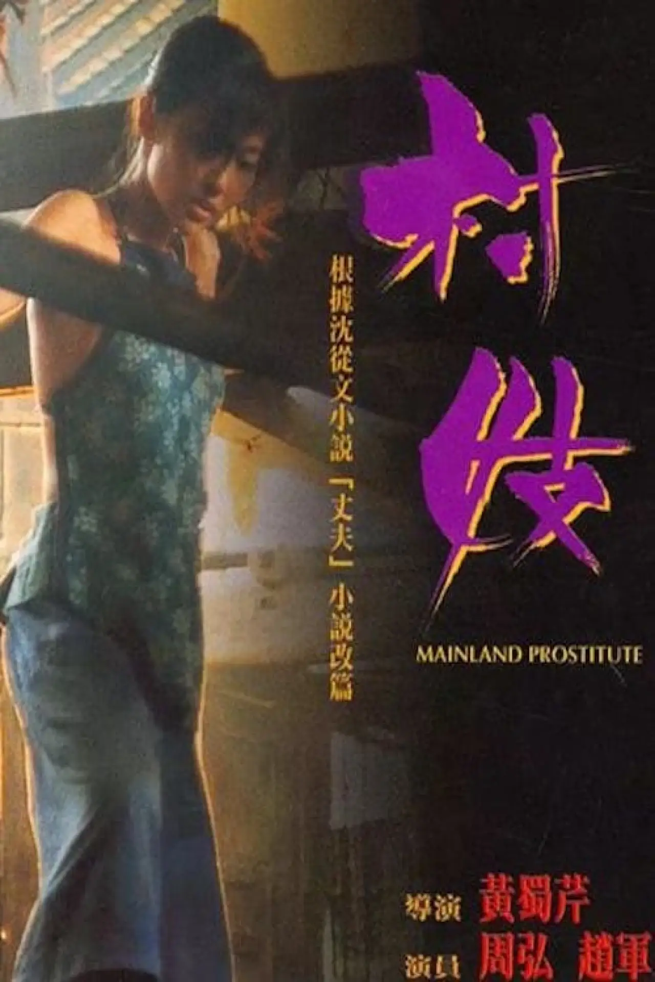 Plakat filmowy "村妓"