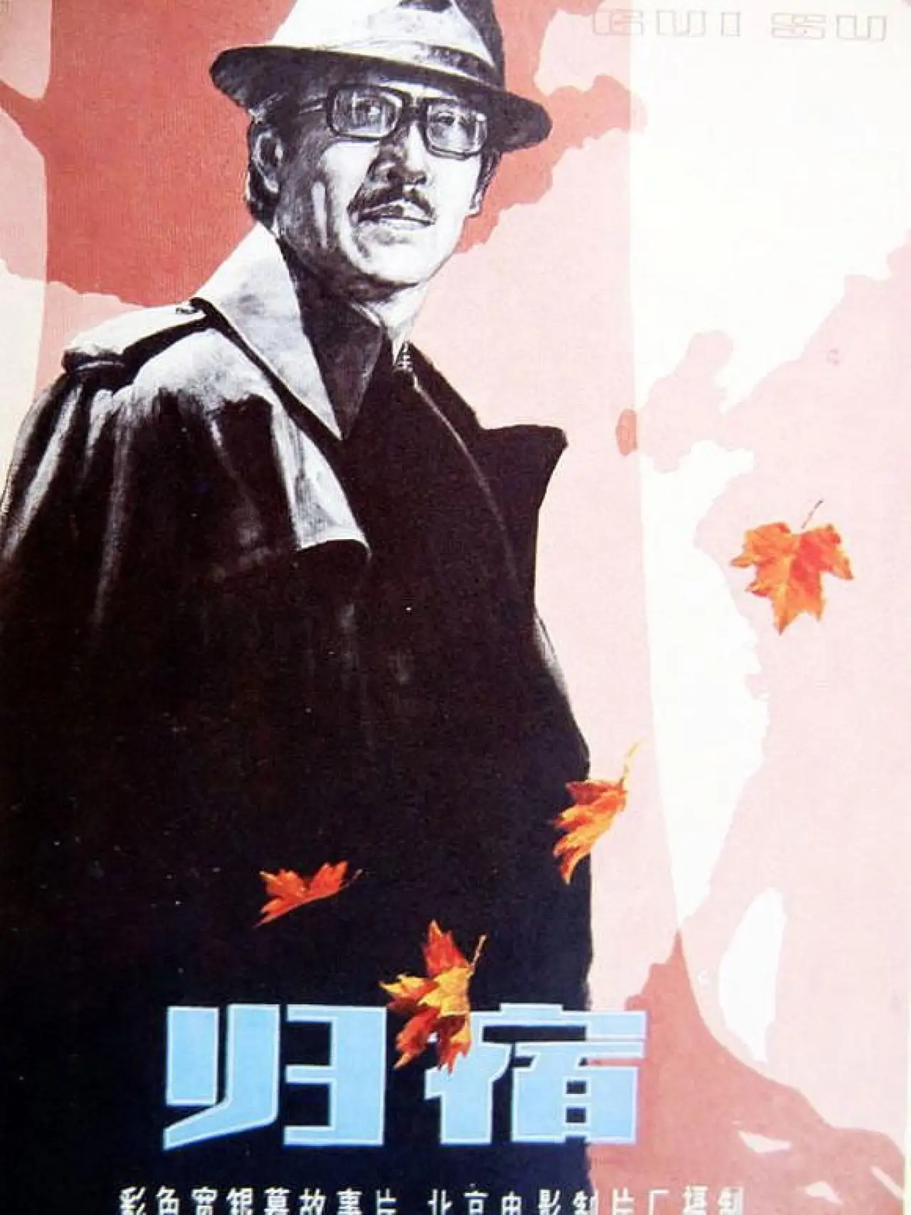 Plakat filmowy "归宿"