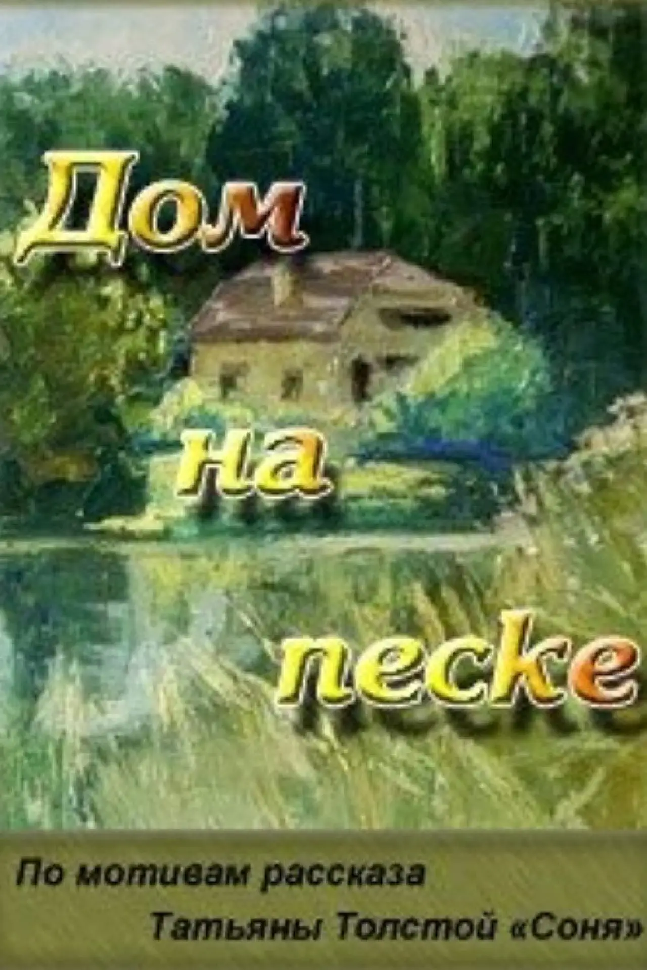 Plakat filmowy "Дом на песке"