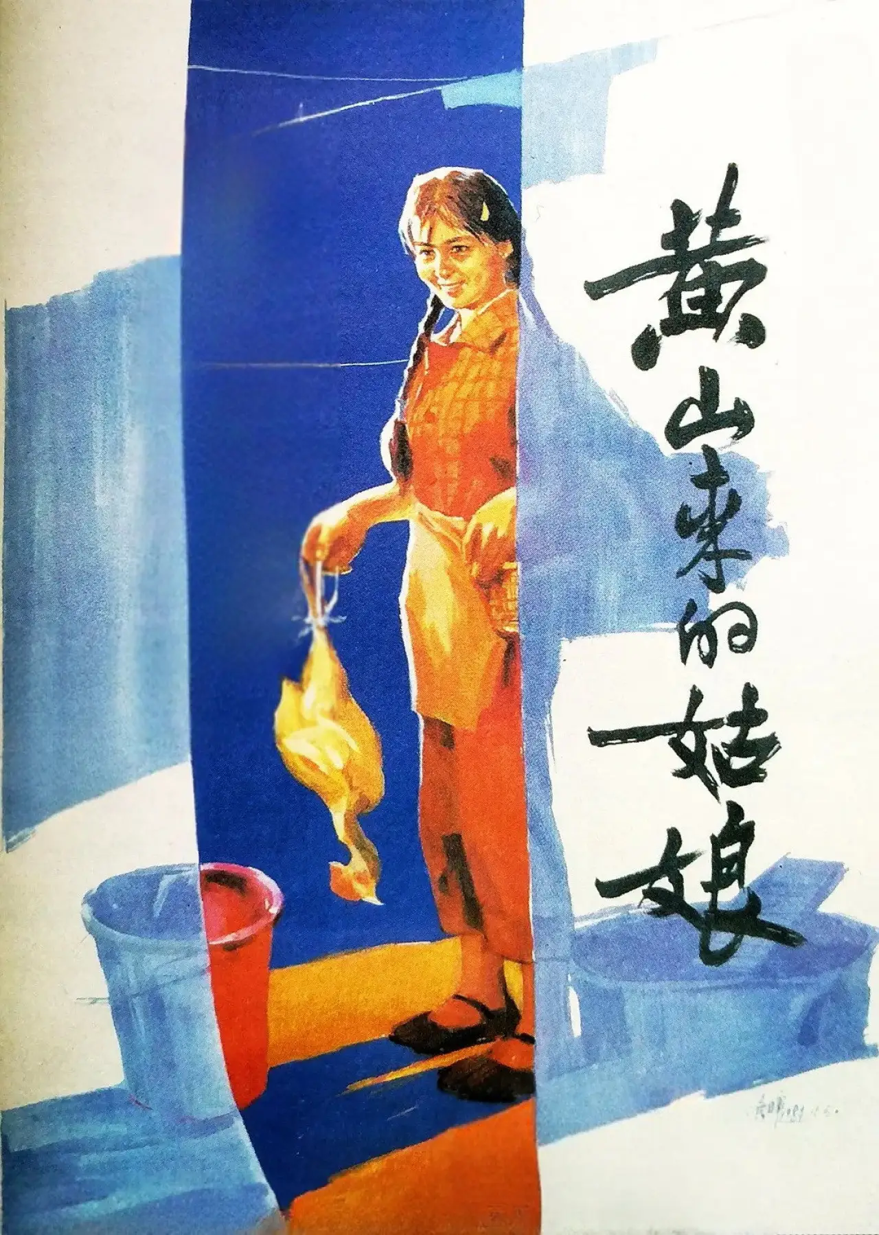 Plakat filmowy "黄山来的姑娘"