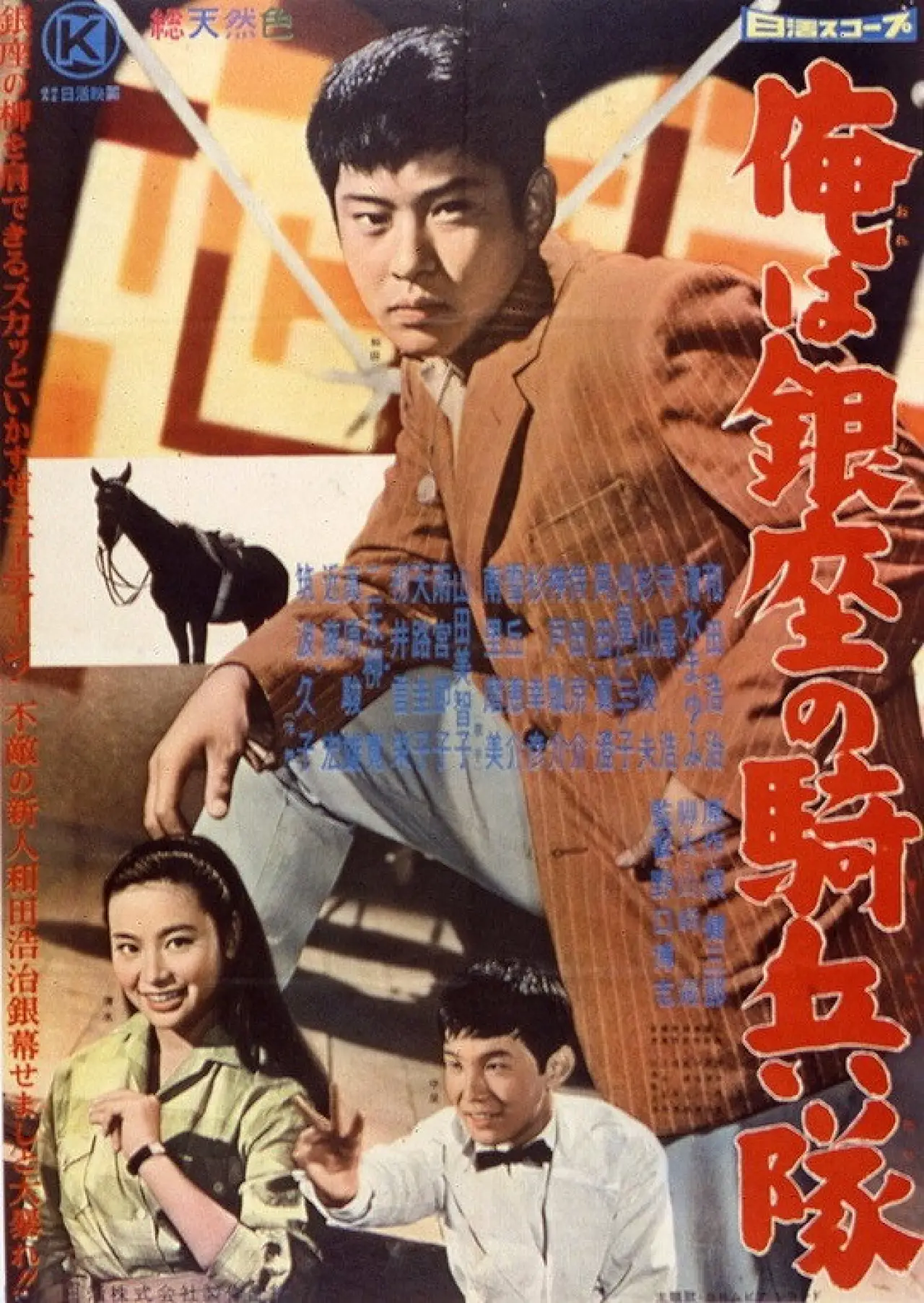 Plakat filmowy "俺は銀座の騎兵隊"