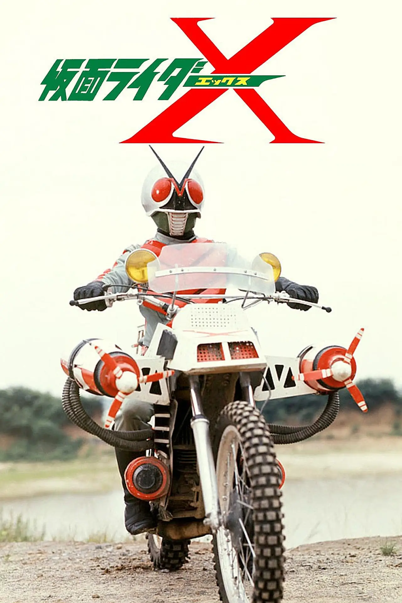 Plakat filmowy "劇場版 仮面ライダーX"