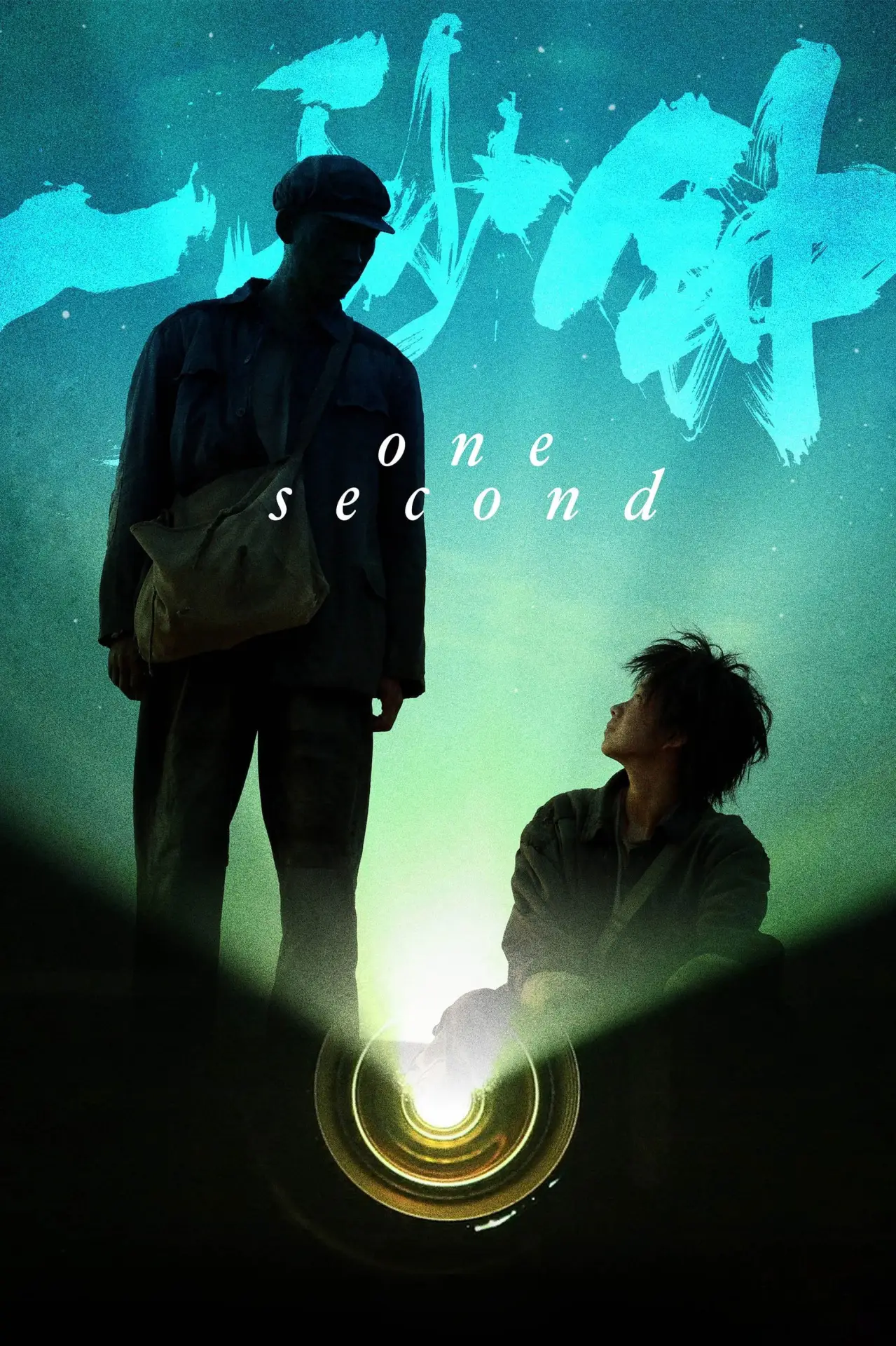 Plakat filmowy "一秒钟"
