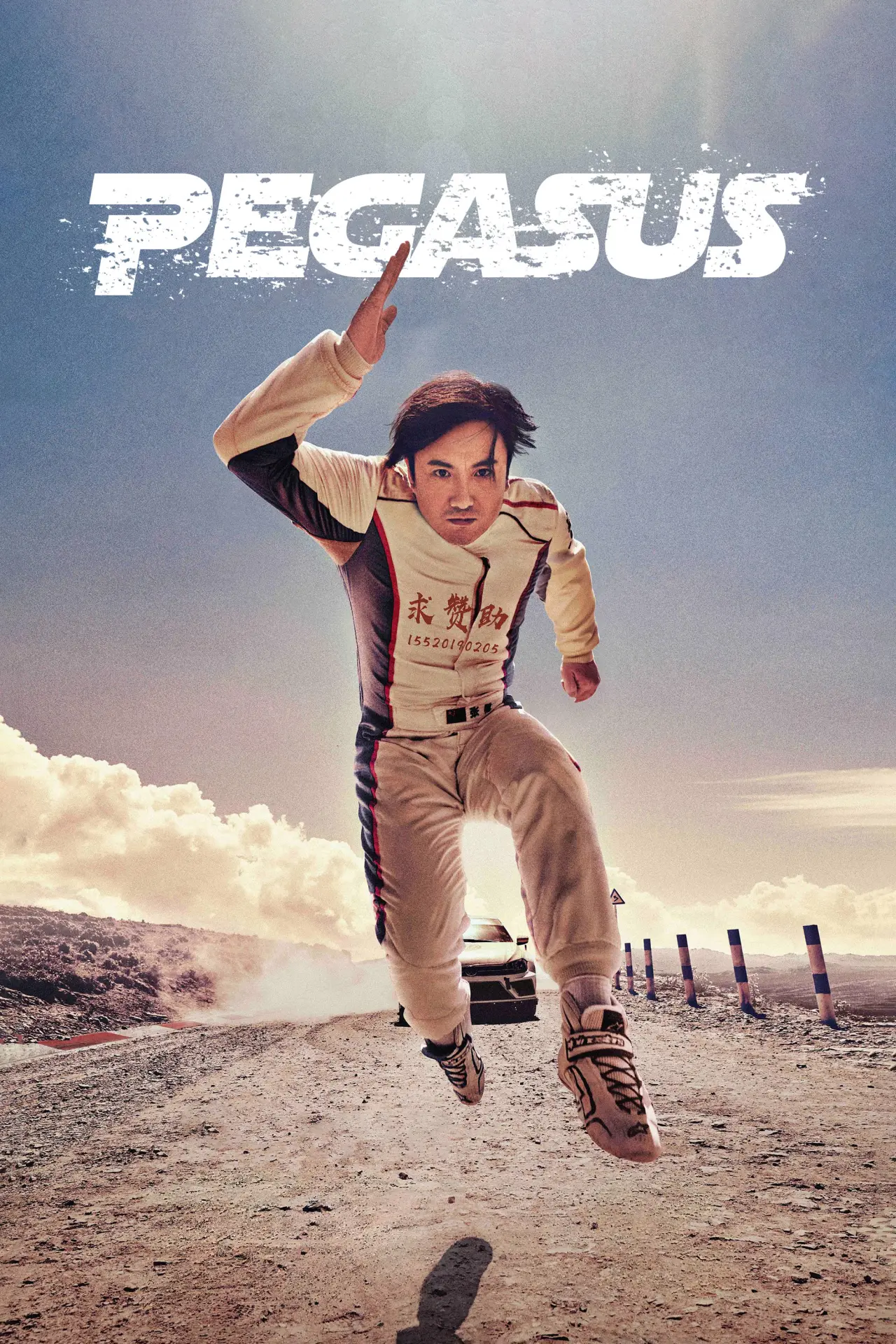 Plakat filmowy "飞驰人生"