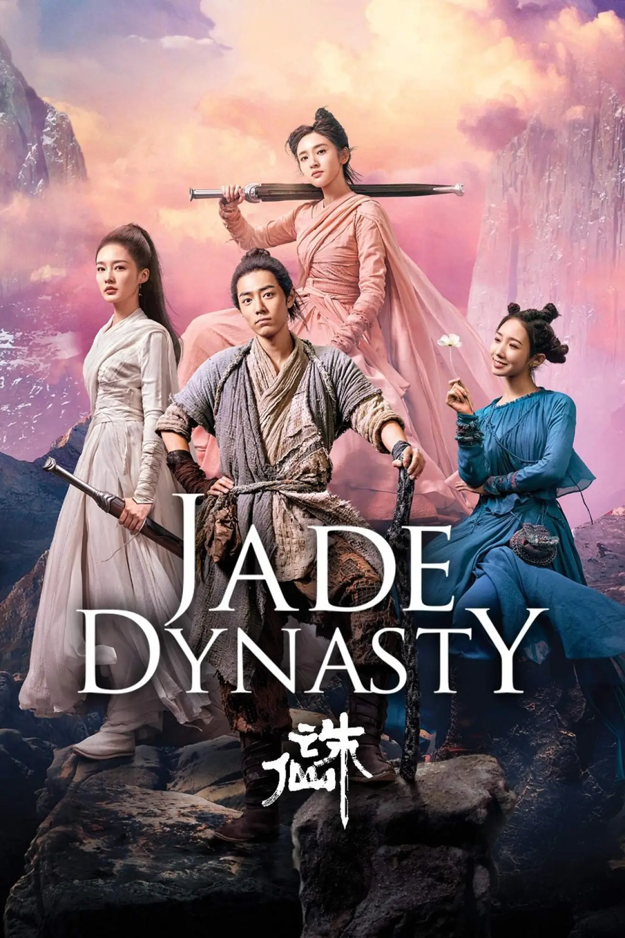 Plakat filmowy "诛仙"