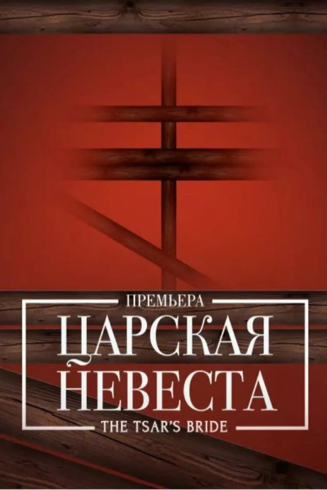 Plakat filmowy "Царская невеста"
