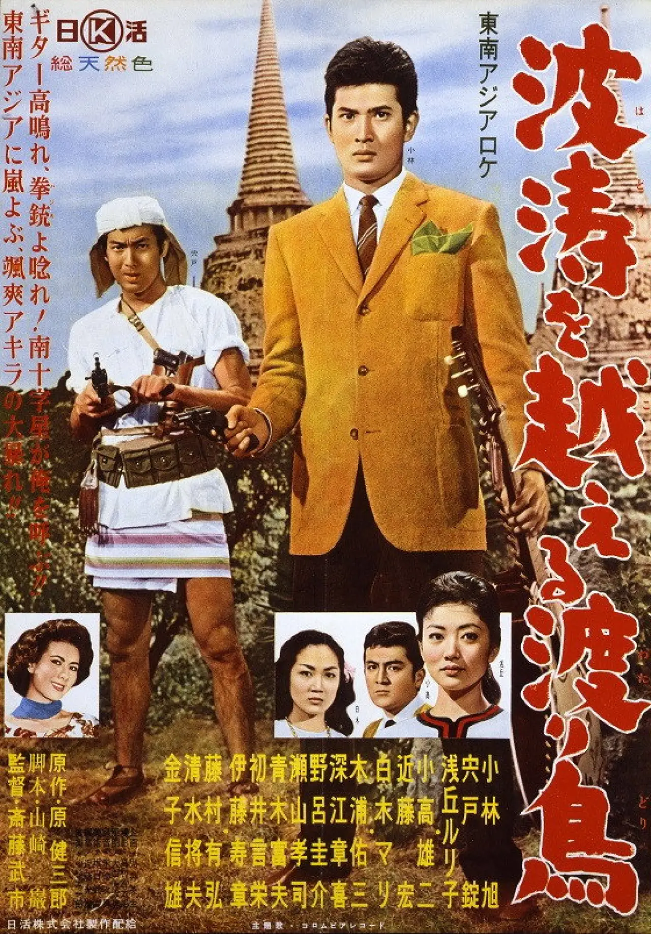 Plakat filmowy "波涛を越える渡り鳥"