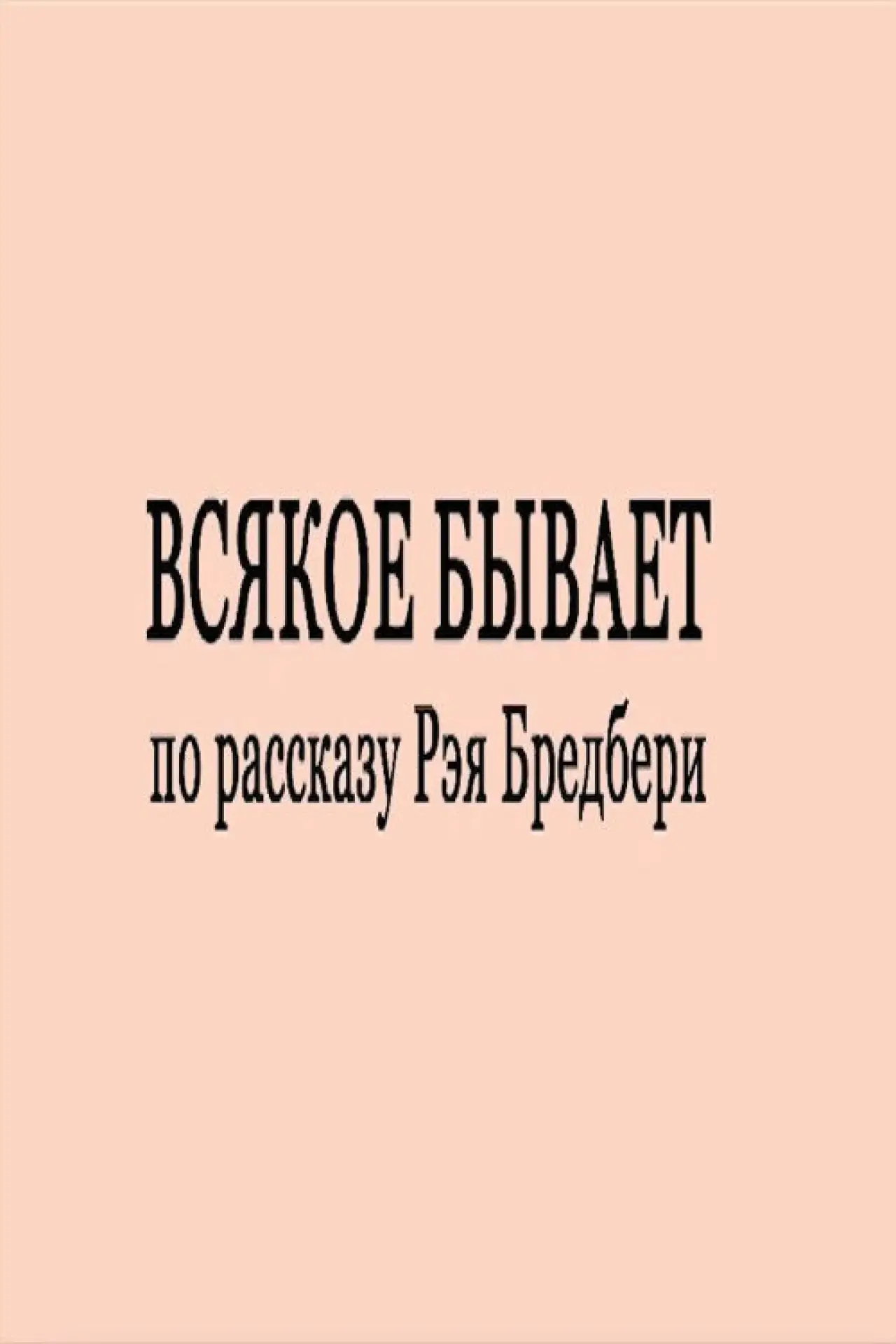 Plakat filmowy "Всякое бывает"