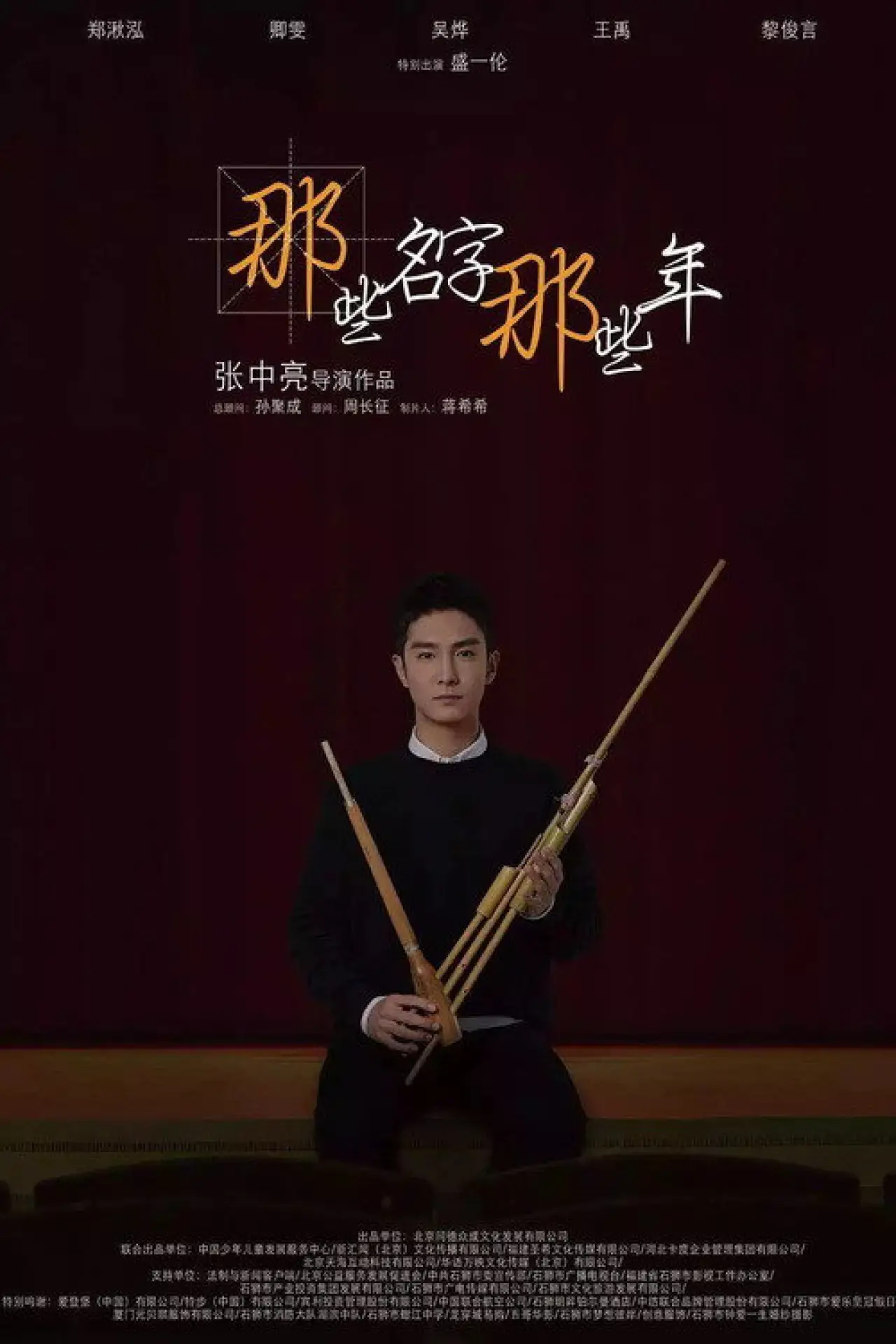 Plakat filmowy "那些名字那些年"