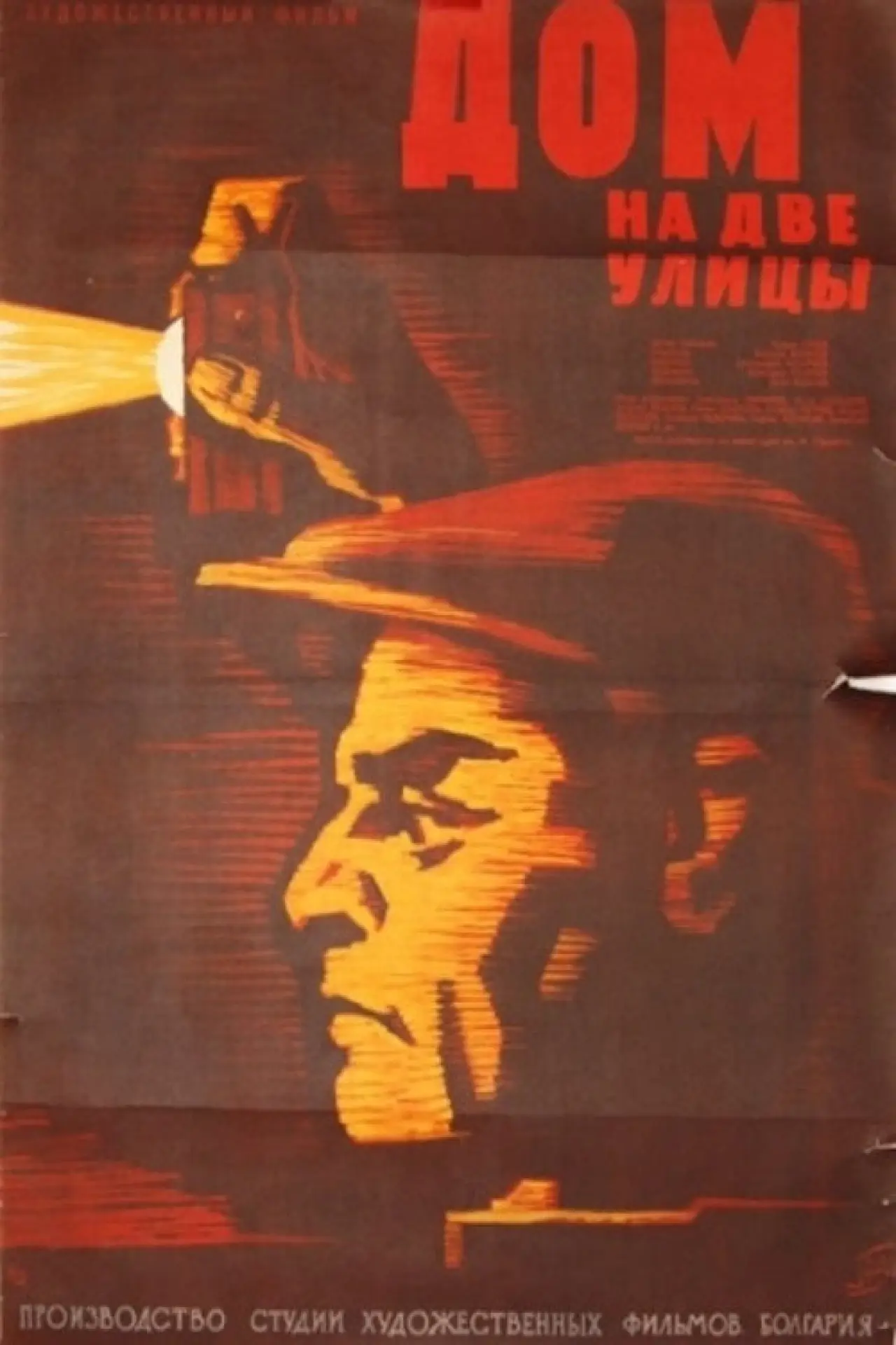 Plakat filmowy "Дом на две улици"