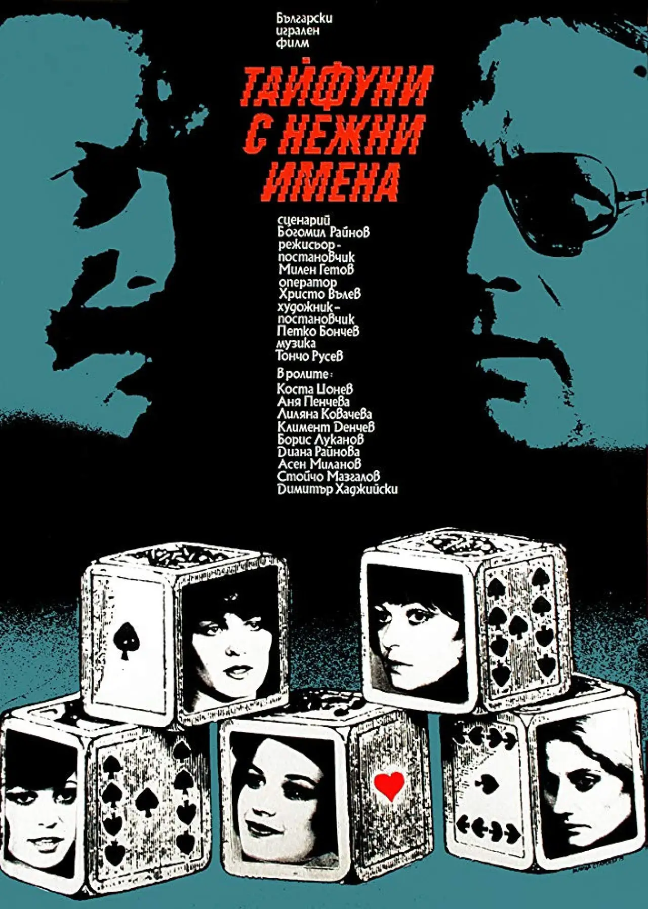 Plakat filmowy "Тайфуни с нежни имена"