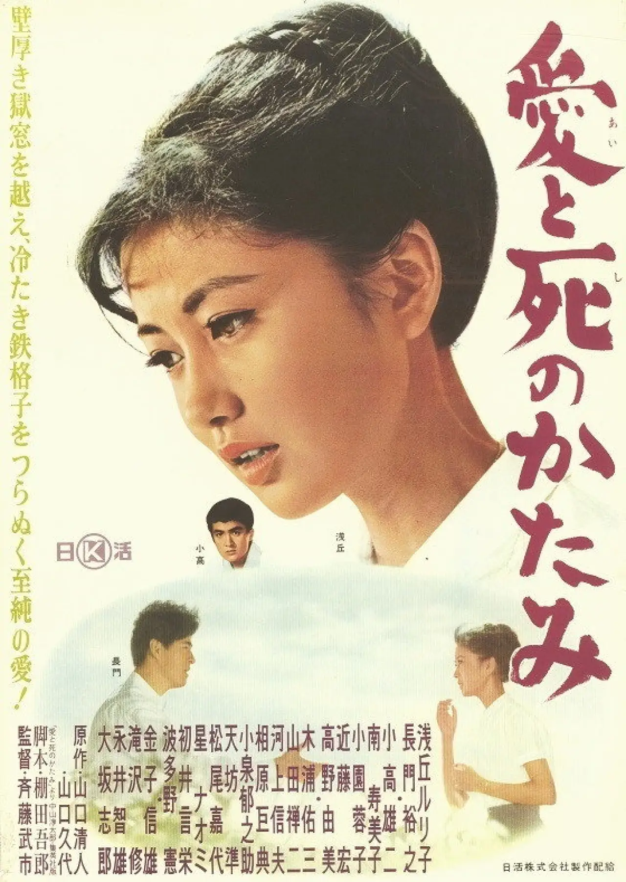 Plakat filmowy "愛と死のかたみ"