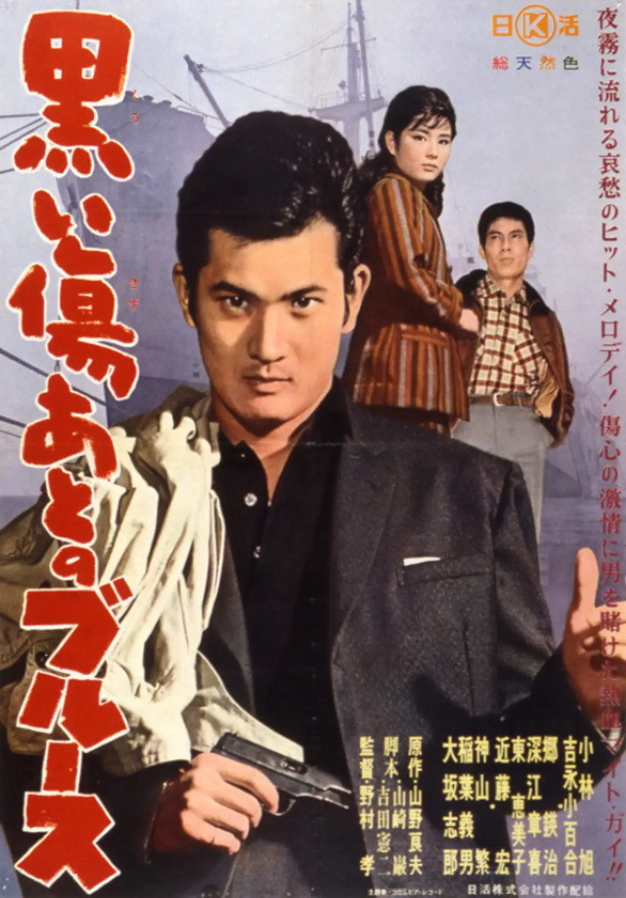 Plakat filmowy "黒い傷後のブルース"