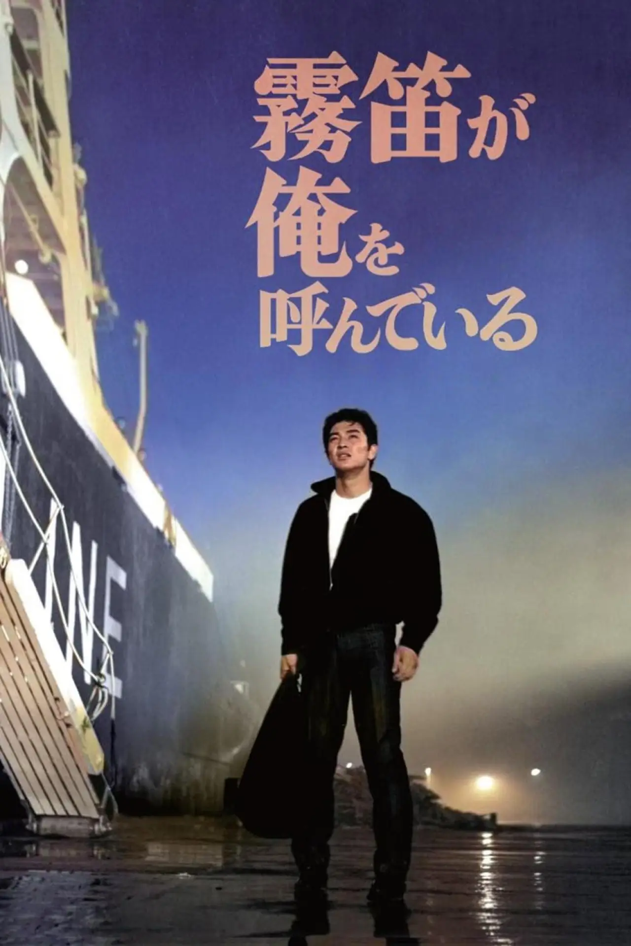 Plakat filmowy "霧笛が俺を呼んでいる"