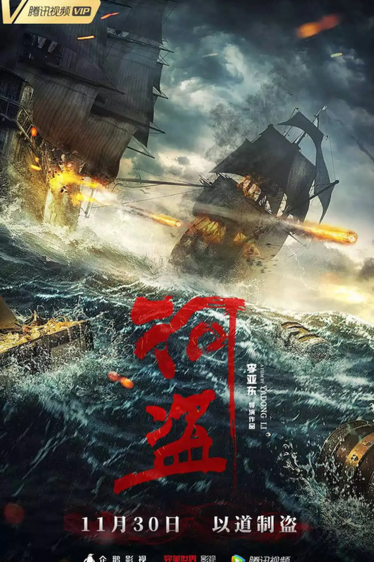 Plakat filmowy "河盗"