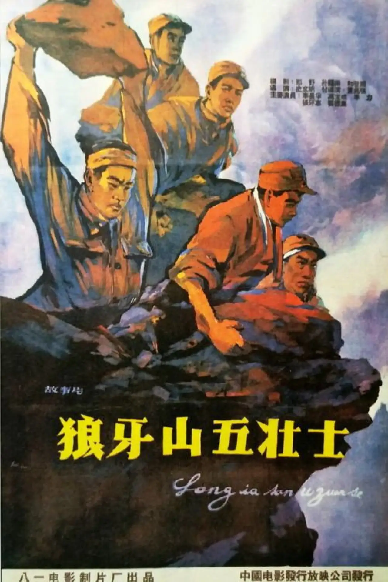 Plakat filmowy "狼牙山五壮士"