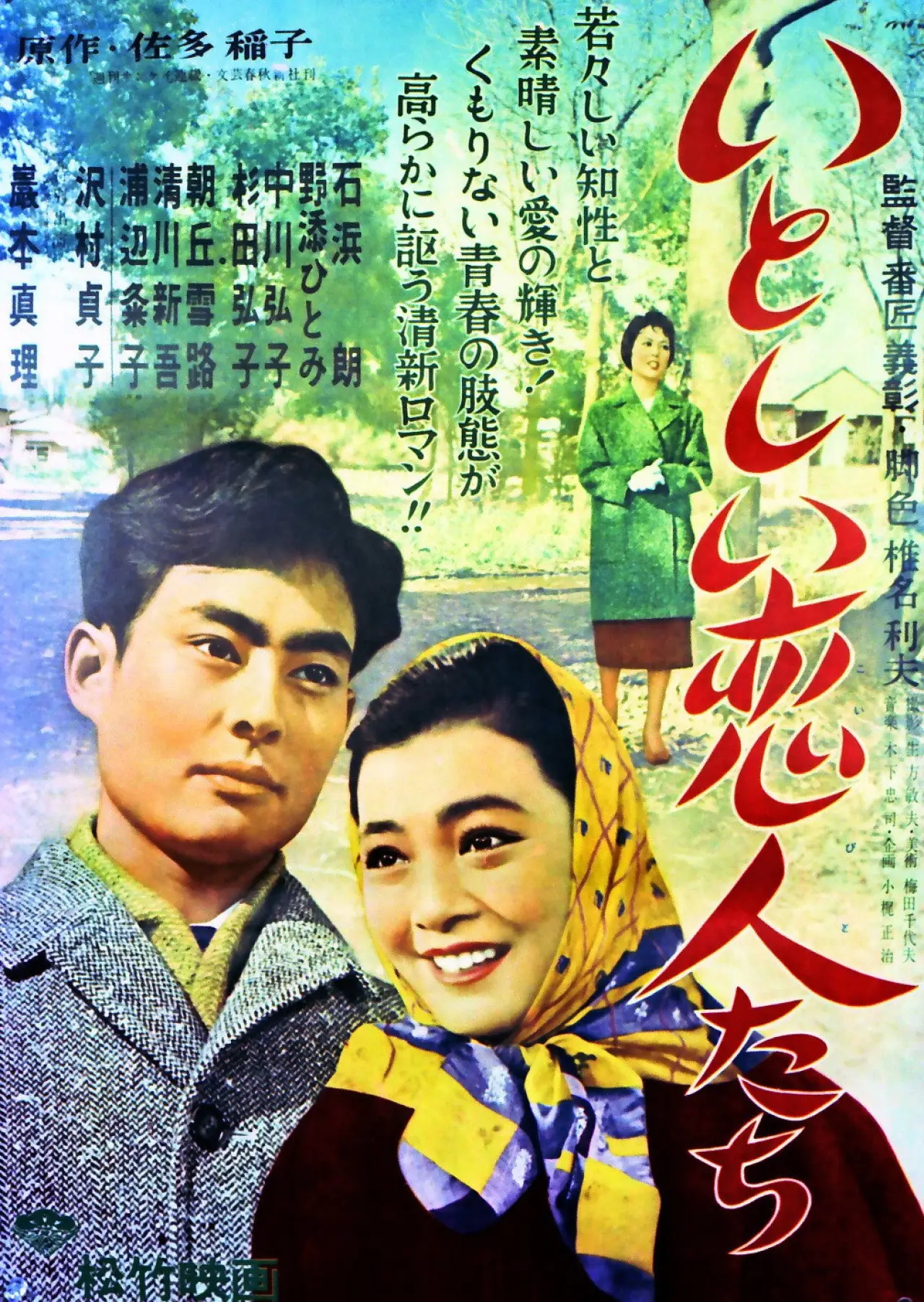 Plakat filmowy "いとしい恋人たち"