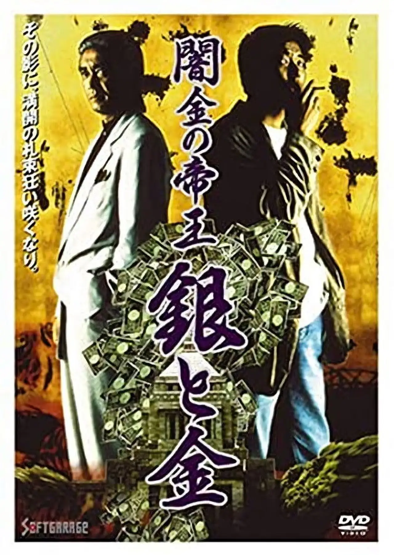 Plakat filmowy "闇金の帝王 銀と金"