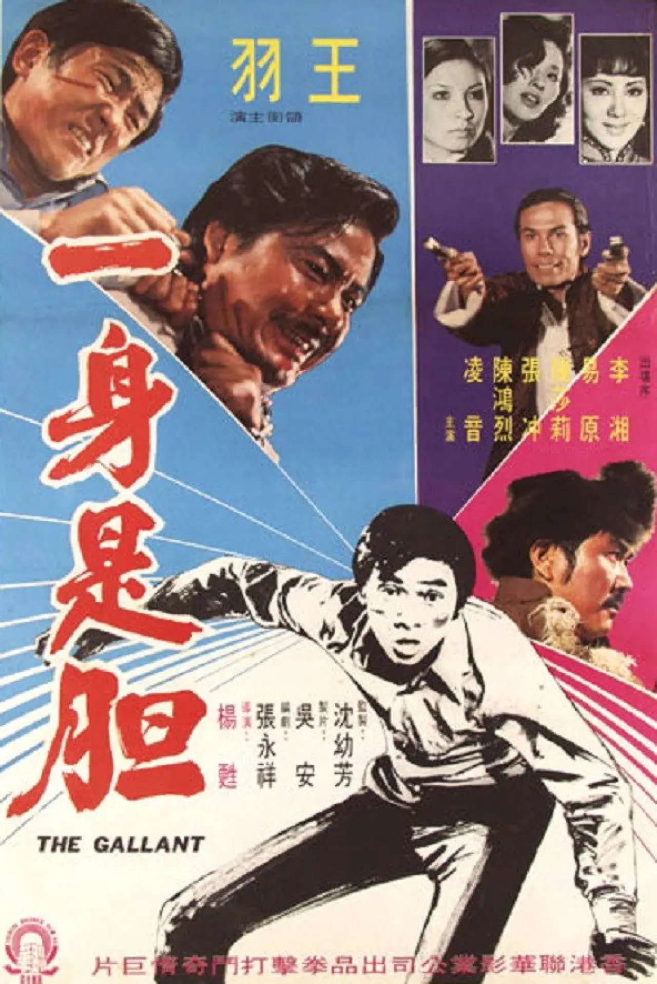 Plakat filmowy "一身是胆"